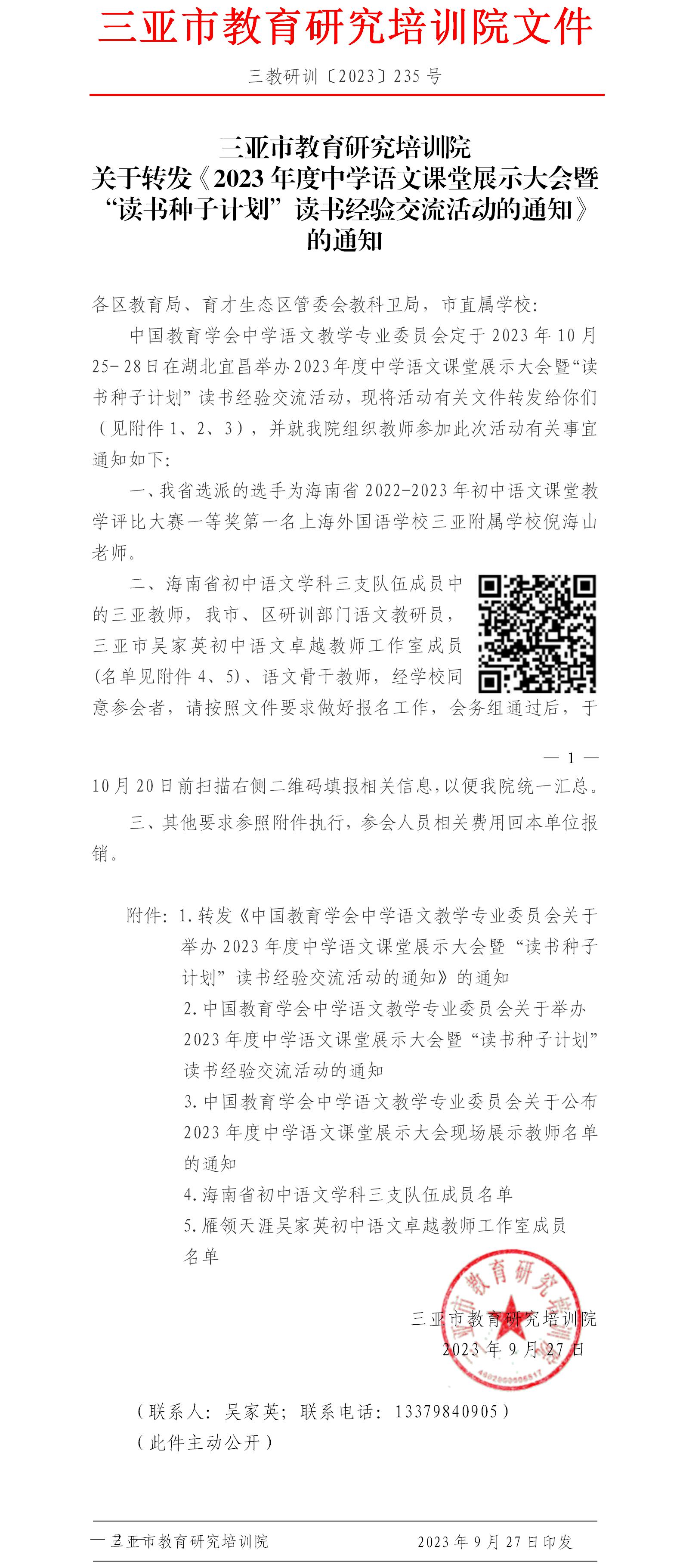 关于转发《2023年度中学语文课堂展示大会暨“读书种子计划”读书经验交流活动的通知》的通知.jpg