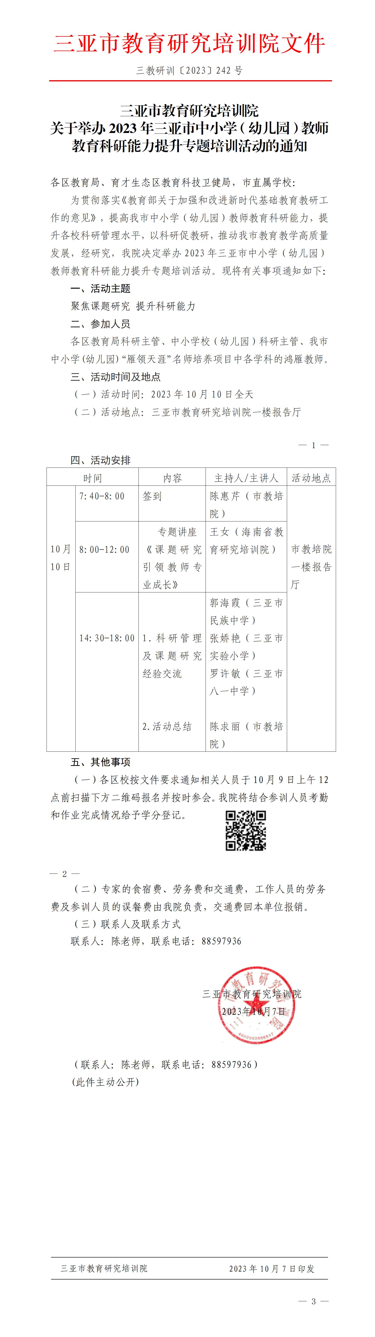 关于举办2023年三亚市中小学（幼儿园）教师教育科研能力提升专题培训活动的通知_01.jpg