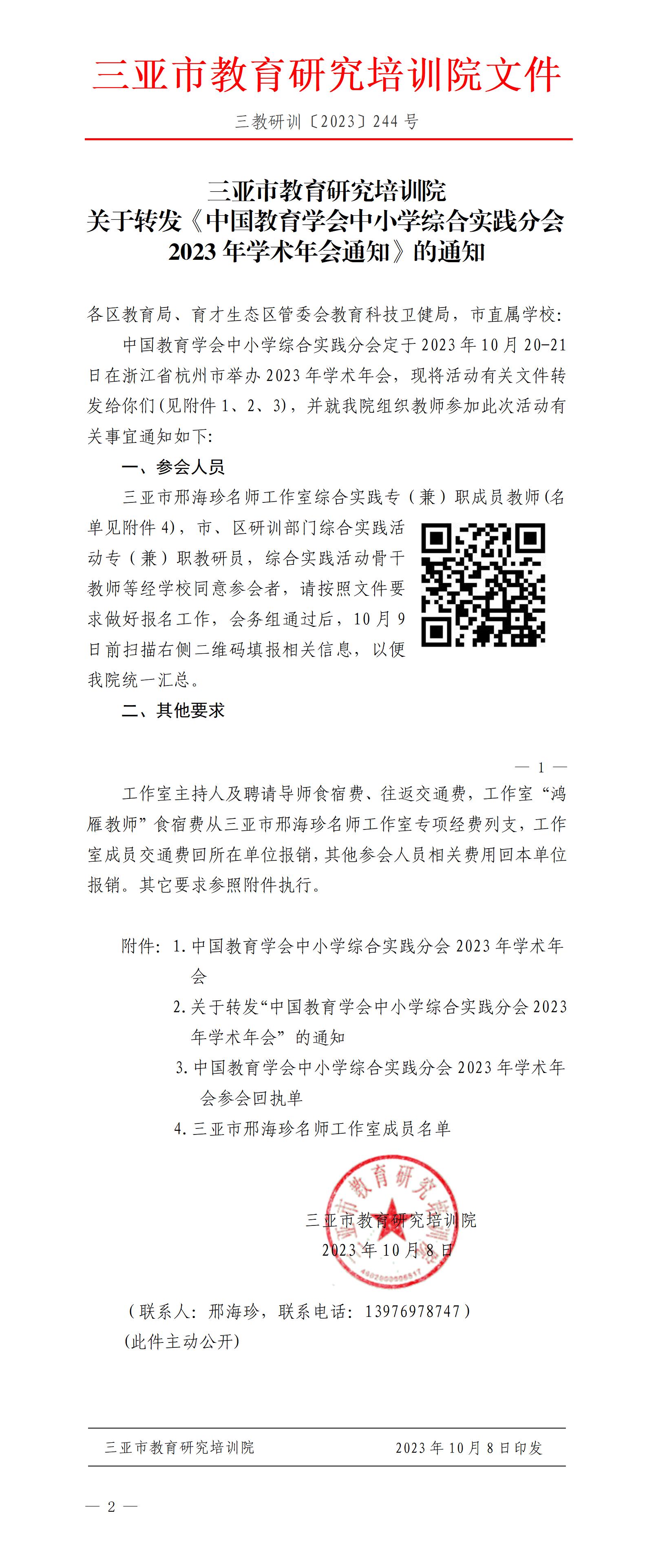 关于转发《中国教育学会中小学综合实践分会2023年学术年会通知》的通知_01.jpg