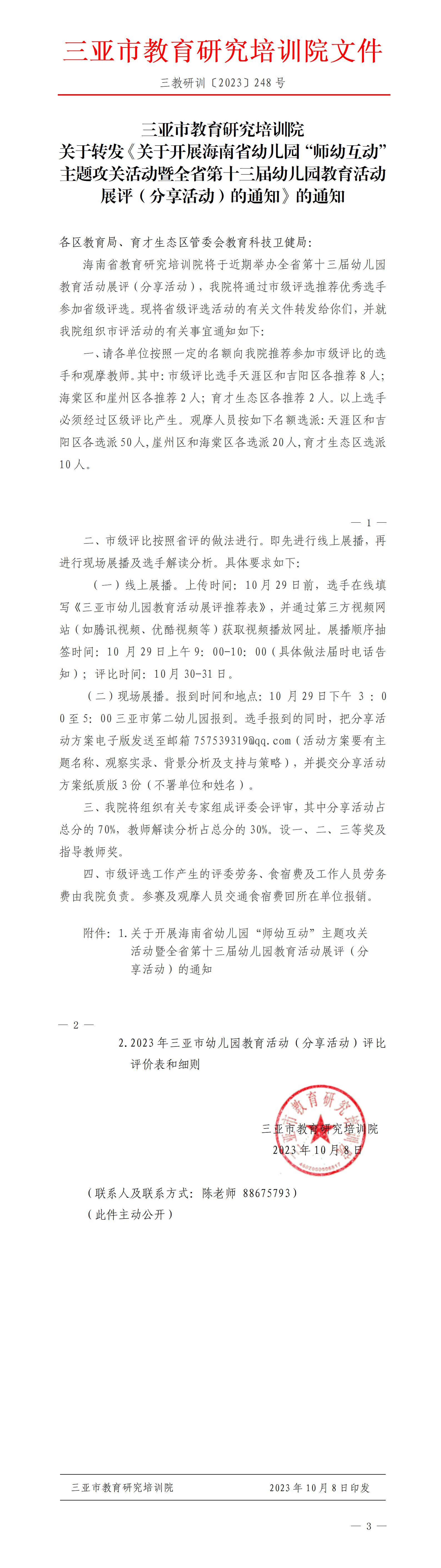 关于转发《关于开展海南省幼儿园“师幼互动”主题攻关活动暨全省第十三届幼儿园教育活动展评（分享活动）的通知》的通知_01(1).jpg