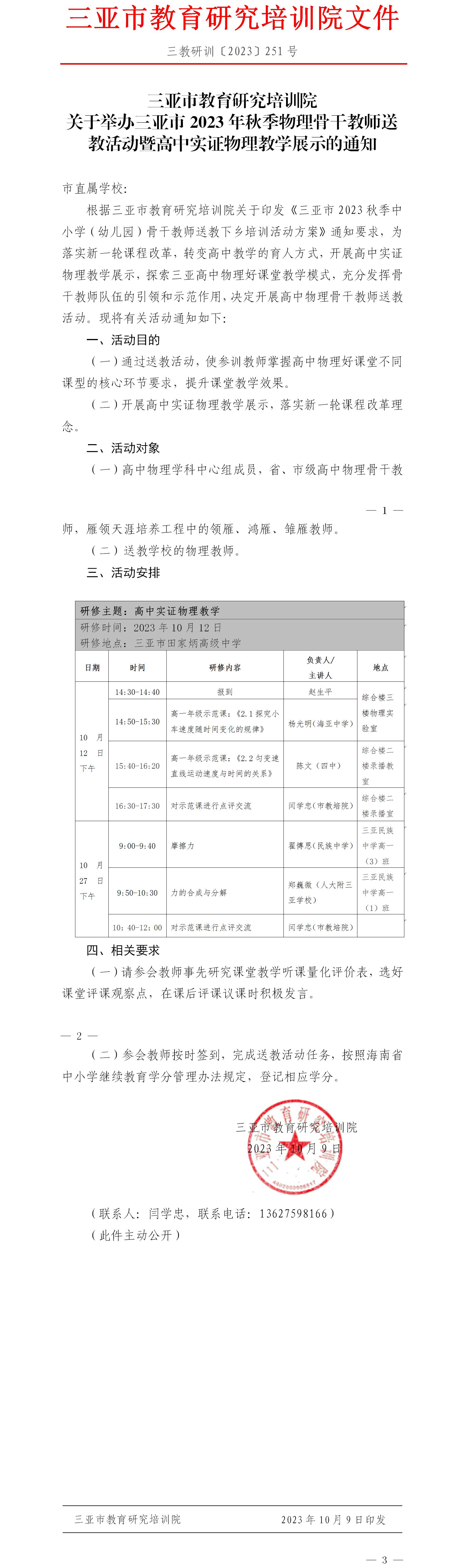 关于举办三亚市2023年秋季物理骨干教师送教活动暨高中实证物理教学展示的通知.jpg