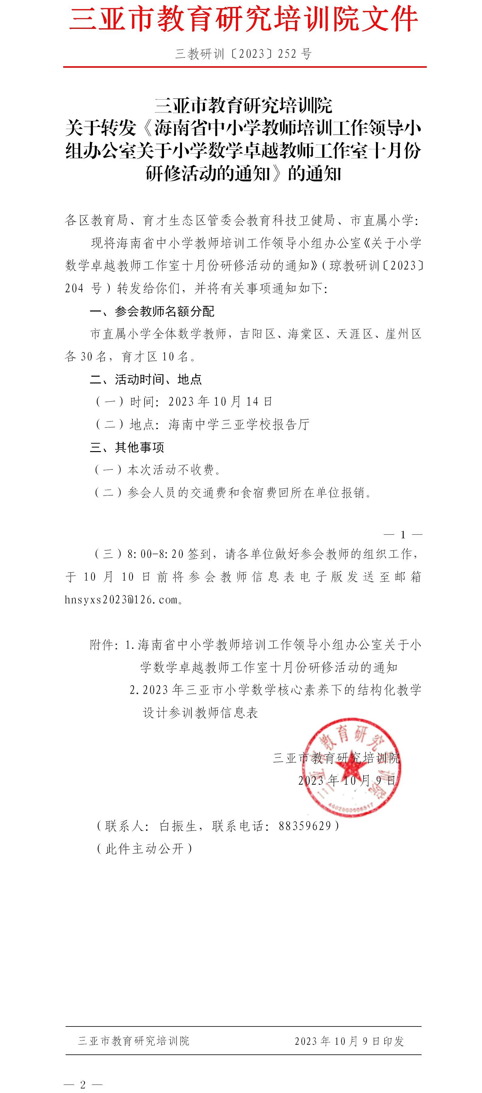 关于转发《海南省中小学教师培训工作领导小组办公室关于小学数学卓越教师工作室十月份研修活动的通知》的通知.jpg