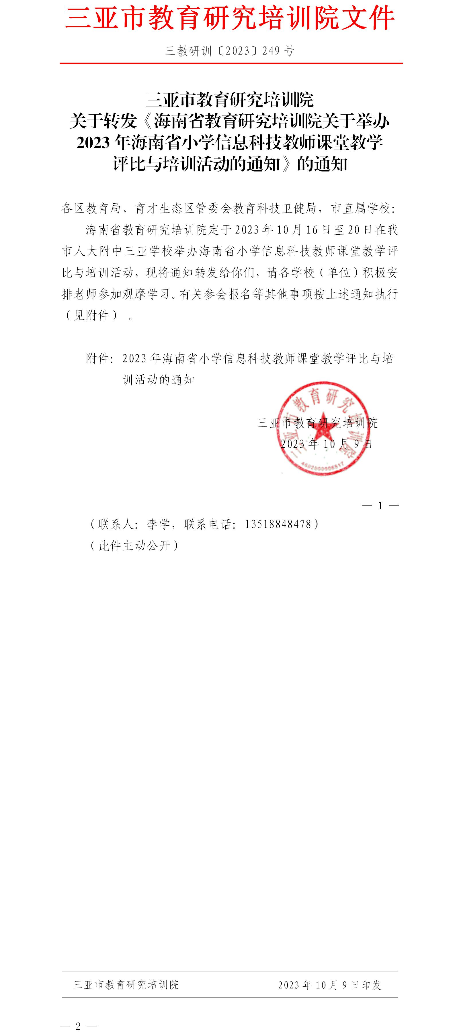 关于转发《海南省教育研究培训院关于举办2023年海南省小学信息科技教师课堂教学评比与培训活动的通知》的通知.jpg