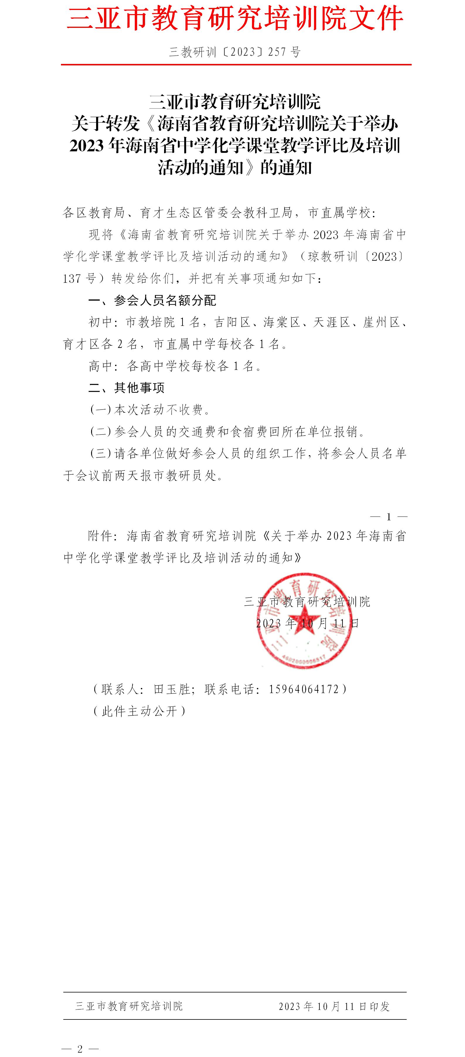 关于转发《海南省教育研究培训院关于举办2023年海南省中学化学课堂教学评比及培训活动的通知》的通知.jpg