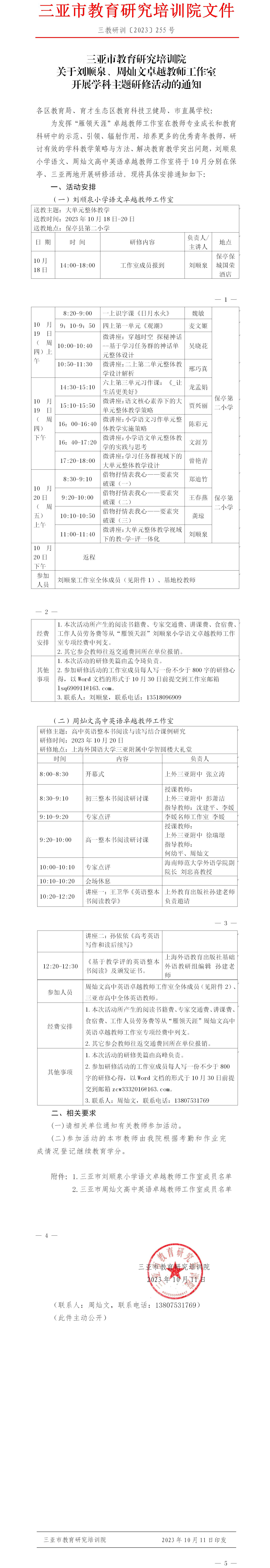 关于刘顺泉、周灿文卓越教师工作室开展学科主题研修活动的通知.jpg