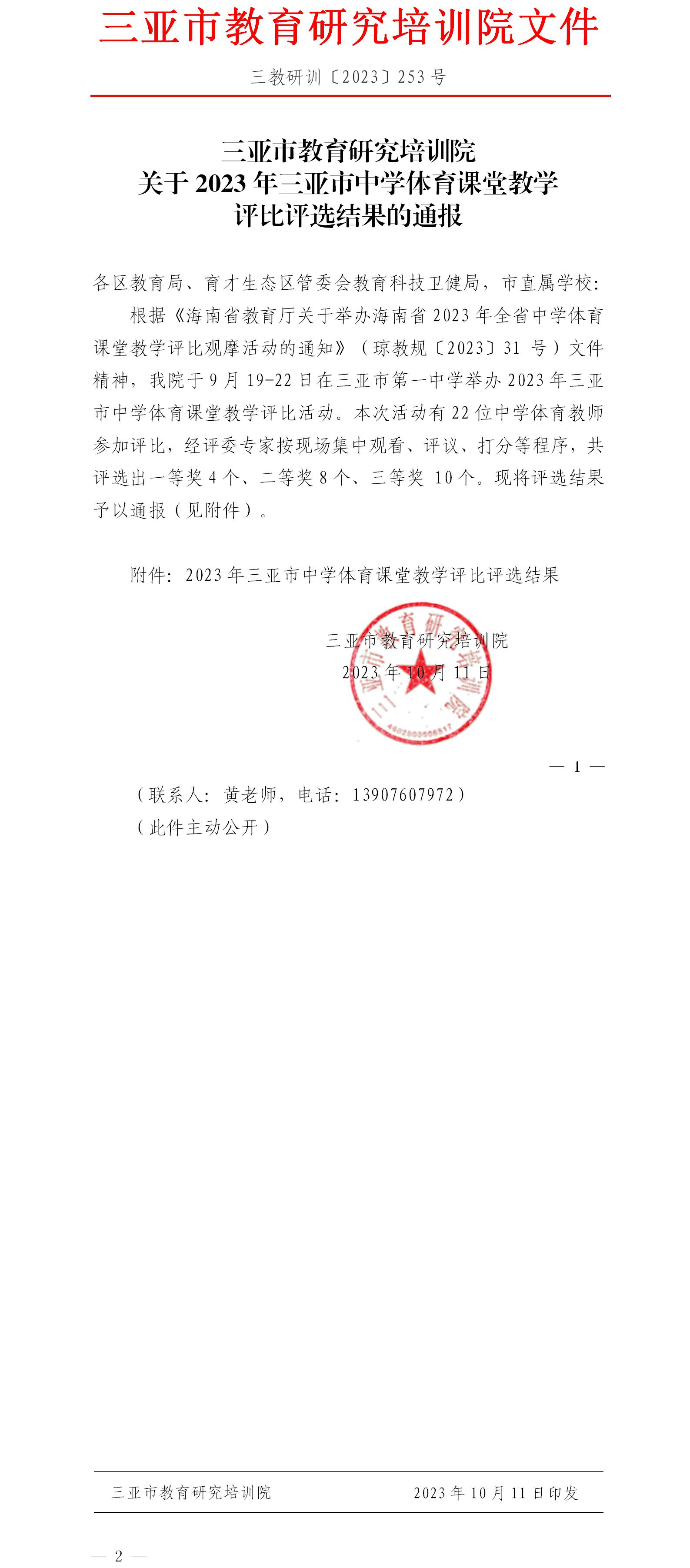 关于2023年三亚市中学体育课堂教学评比评选结果的通报.jpg