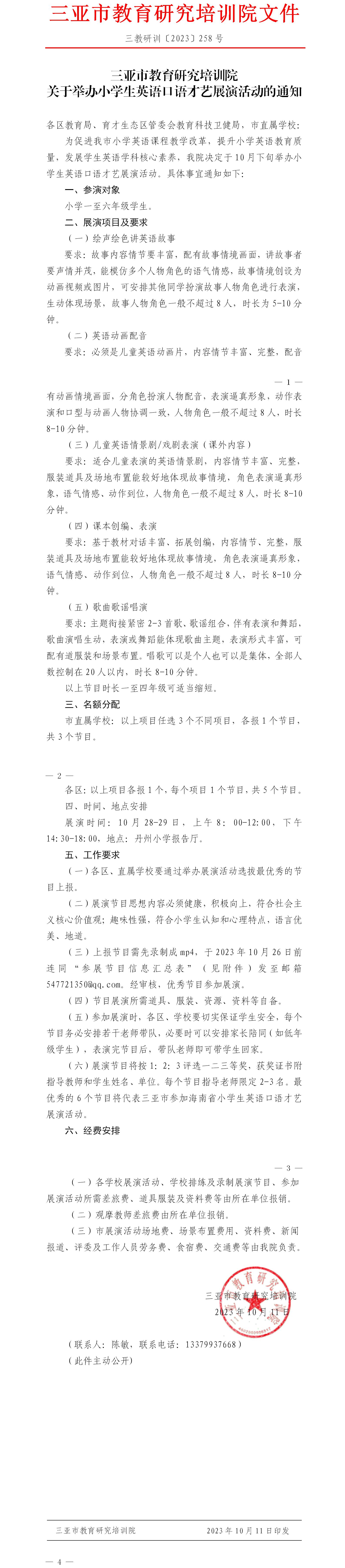 关于举办小学生英语口语才艺展演活动的通知.jpg