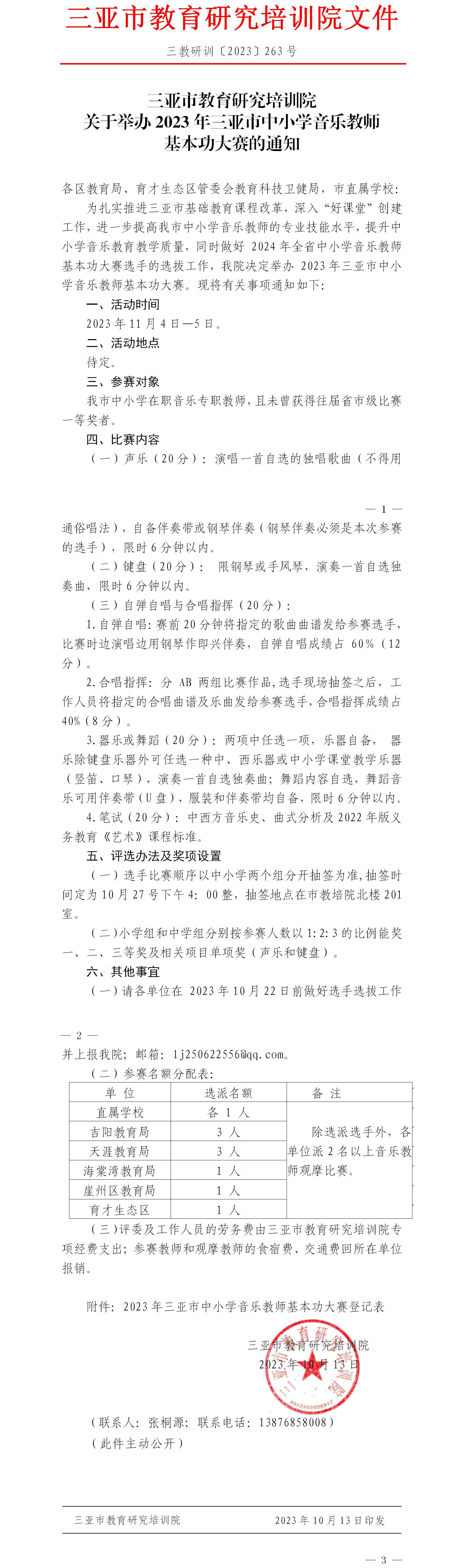 关于举办2023年三亚市中小学音乐教师基本功大赛的通知.jpg