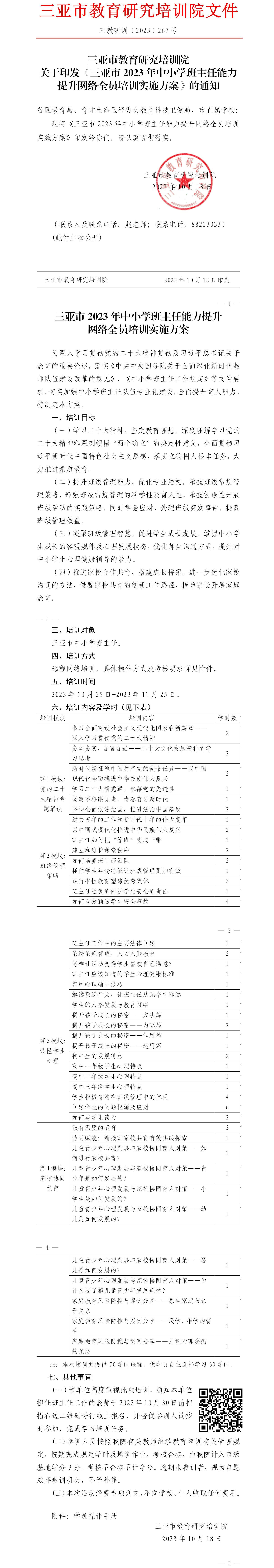 关于印发《三亚市2023年中小学班主任能力提升网络全员培训实施方案》的通知.jpg