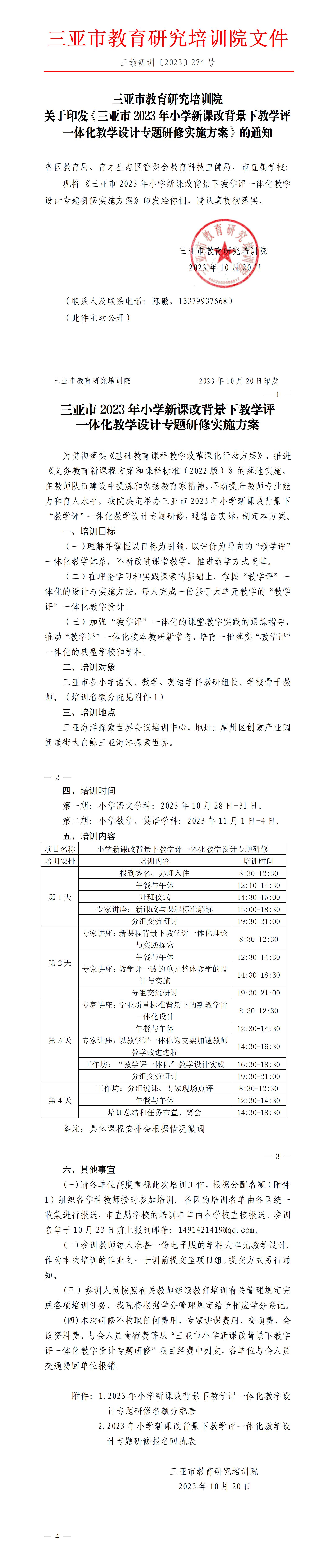 关于印发《三亚市2023年小学新课改背景下教学评一体化教学设计专题研修实施方案》的通知_01.jpg