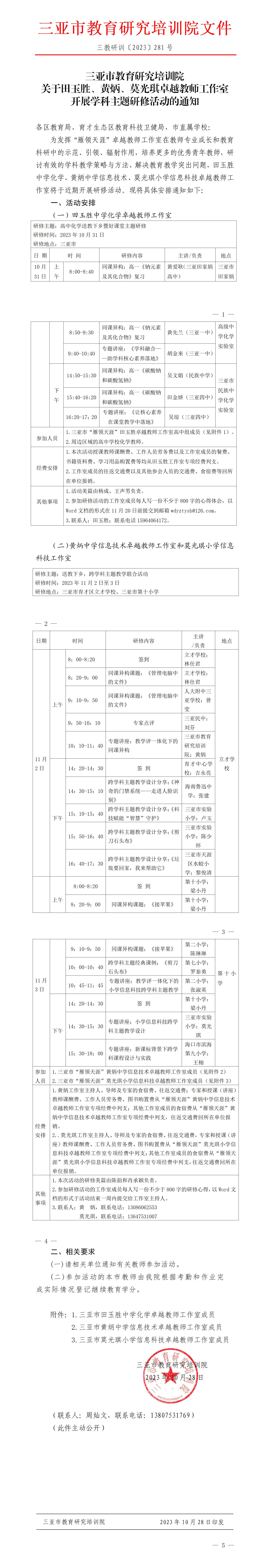 关于田玉胜、黄炳、莫光琪卓越教师工作室开展学科主题研修活动的通知_01.jpg