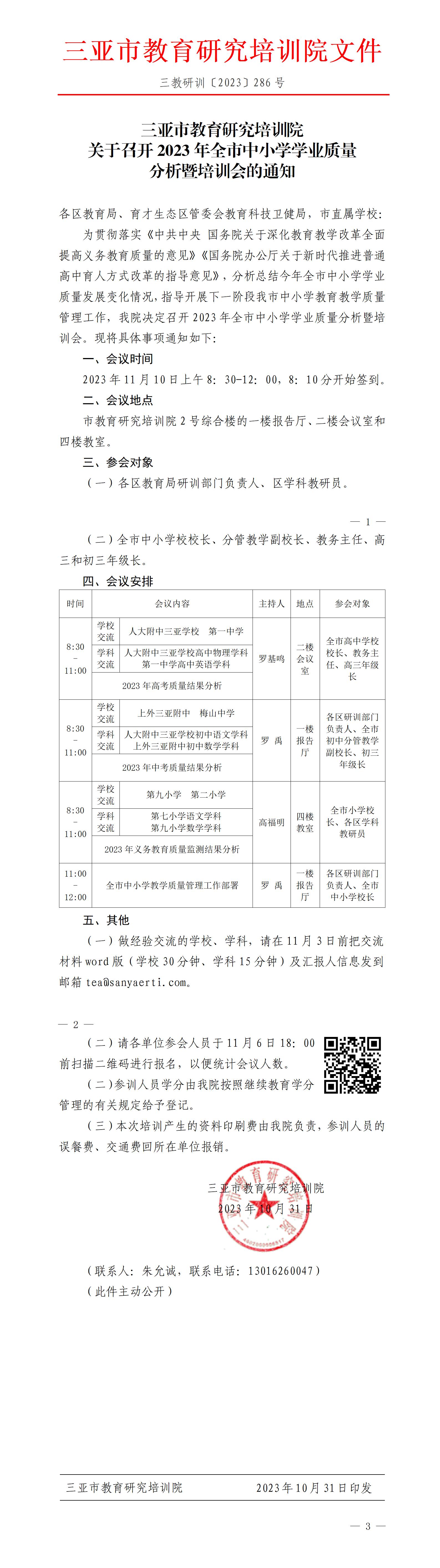 关于召开2023年全市中小学学业质量分析暨培训会的通知_01.jpg