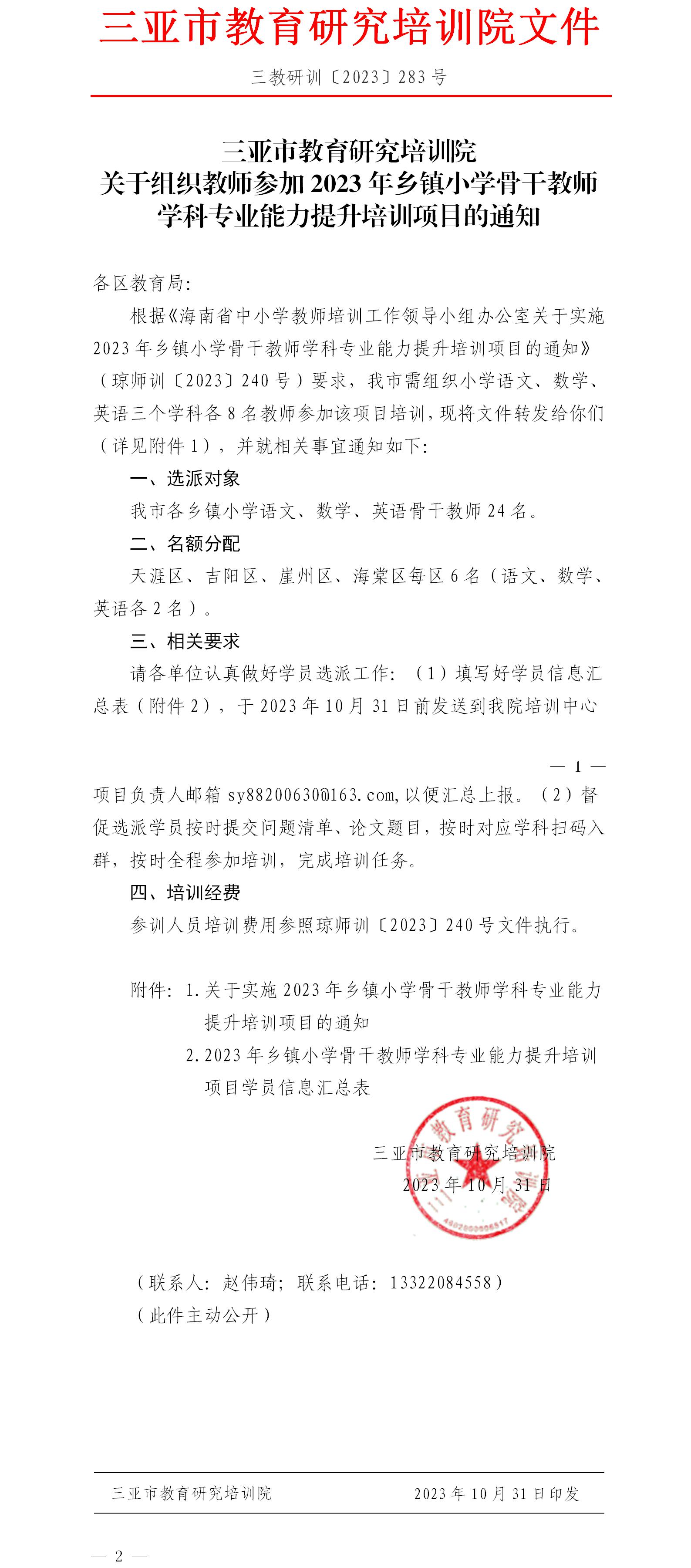 关于组织教师参加2023年乡镇小学骨干教师学科专业能力提升培训项目的通知.jpg