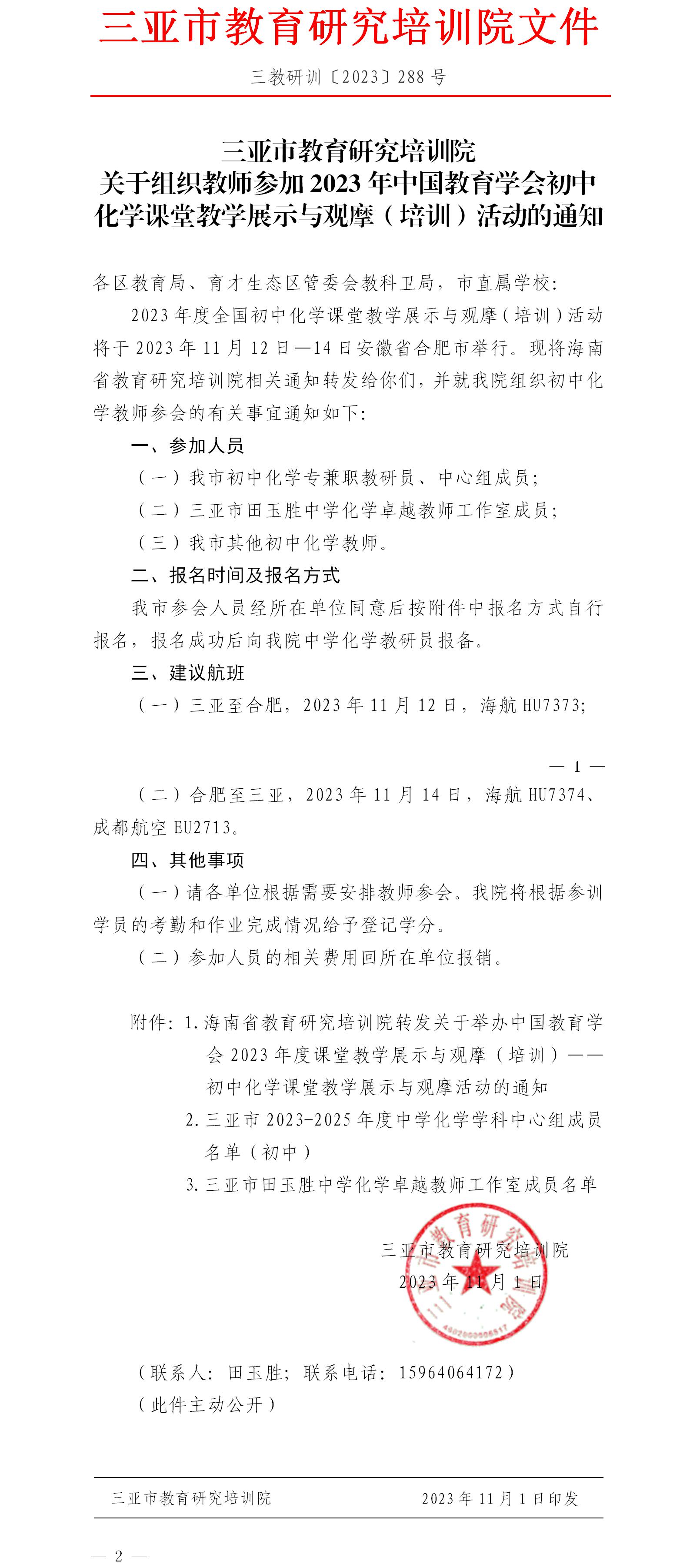 关于组织教师参加2023年中国教育学会初中化学课堂教学展示与观摩（培训）活动的通知.jpg