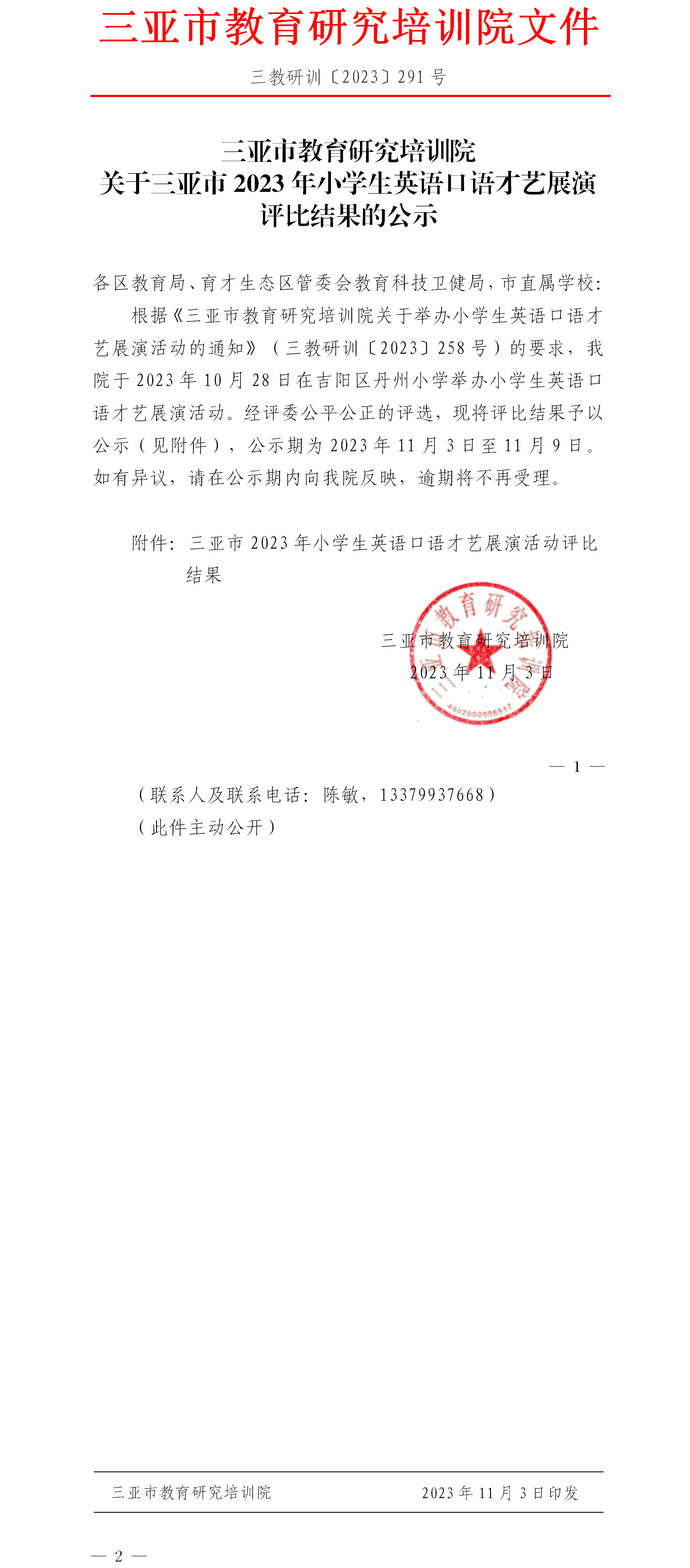 关于三亚市2023年小学生英语口语才艺展演评比结果的公示.png