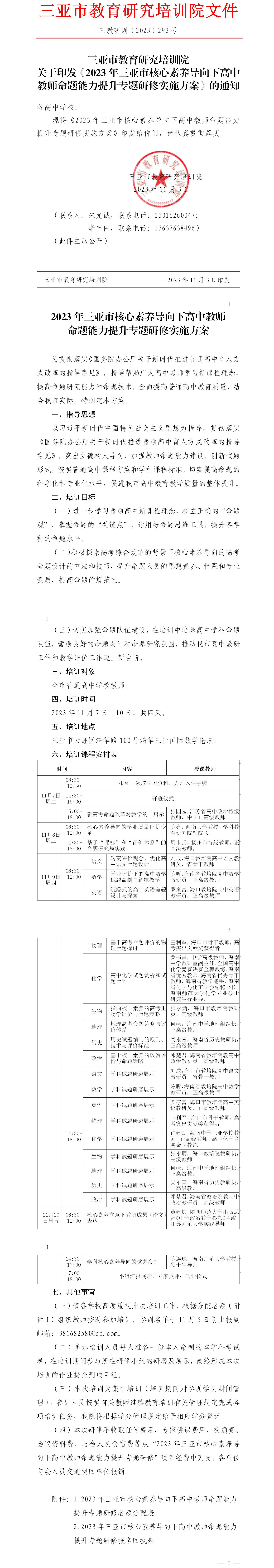 关于印发《2023年三亚市核心素养导向下高中教师命题能力提升专题研修实施方案》的通知.jpg