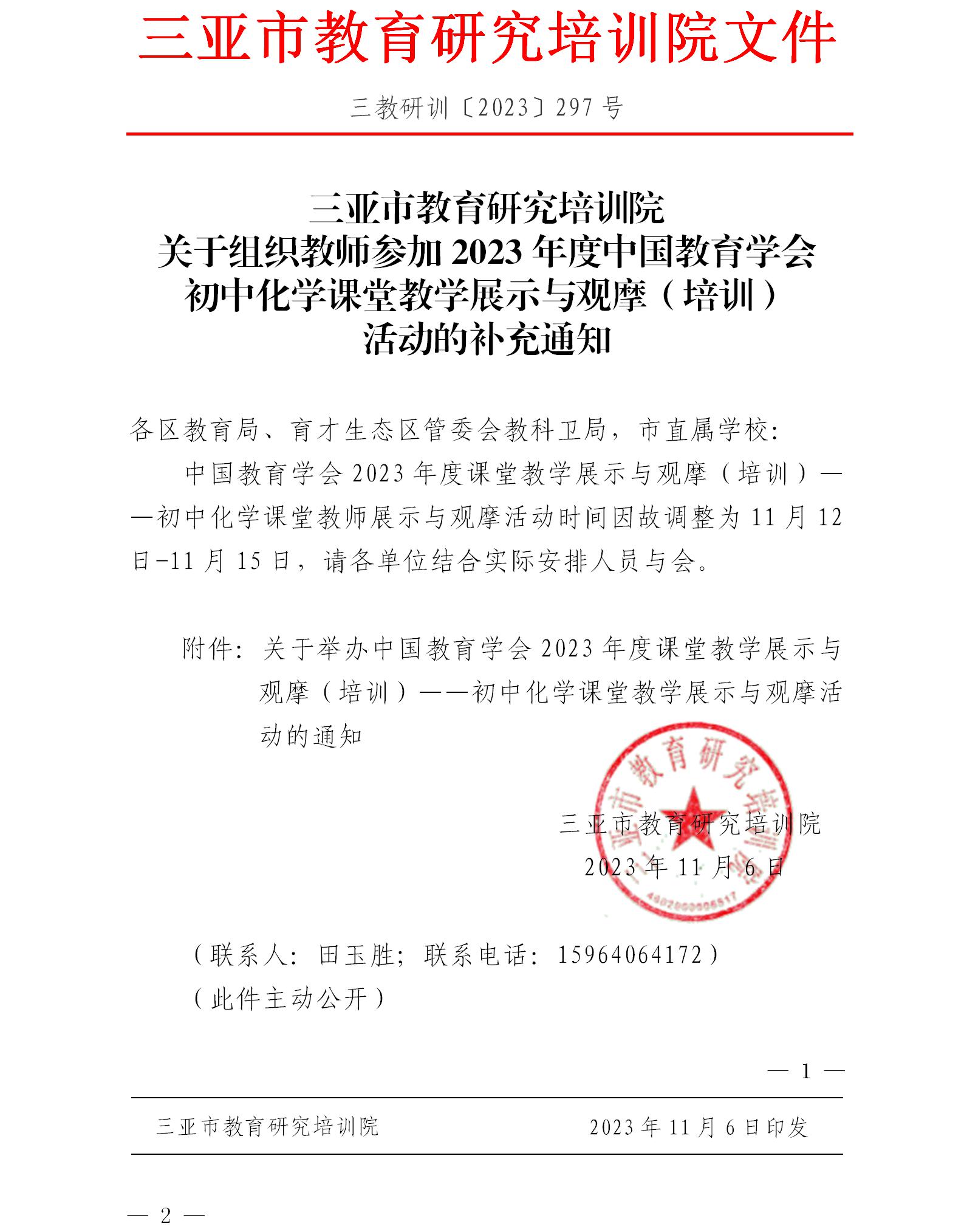 关于组织教师参加2023年度中国教育学会初中化学课堂教学展示与观摩（培训）活动的补充通知.jpg