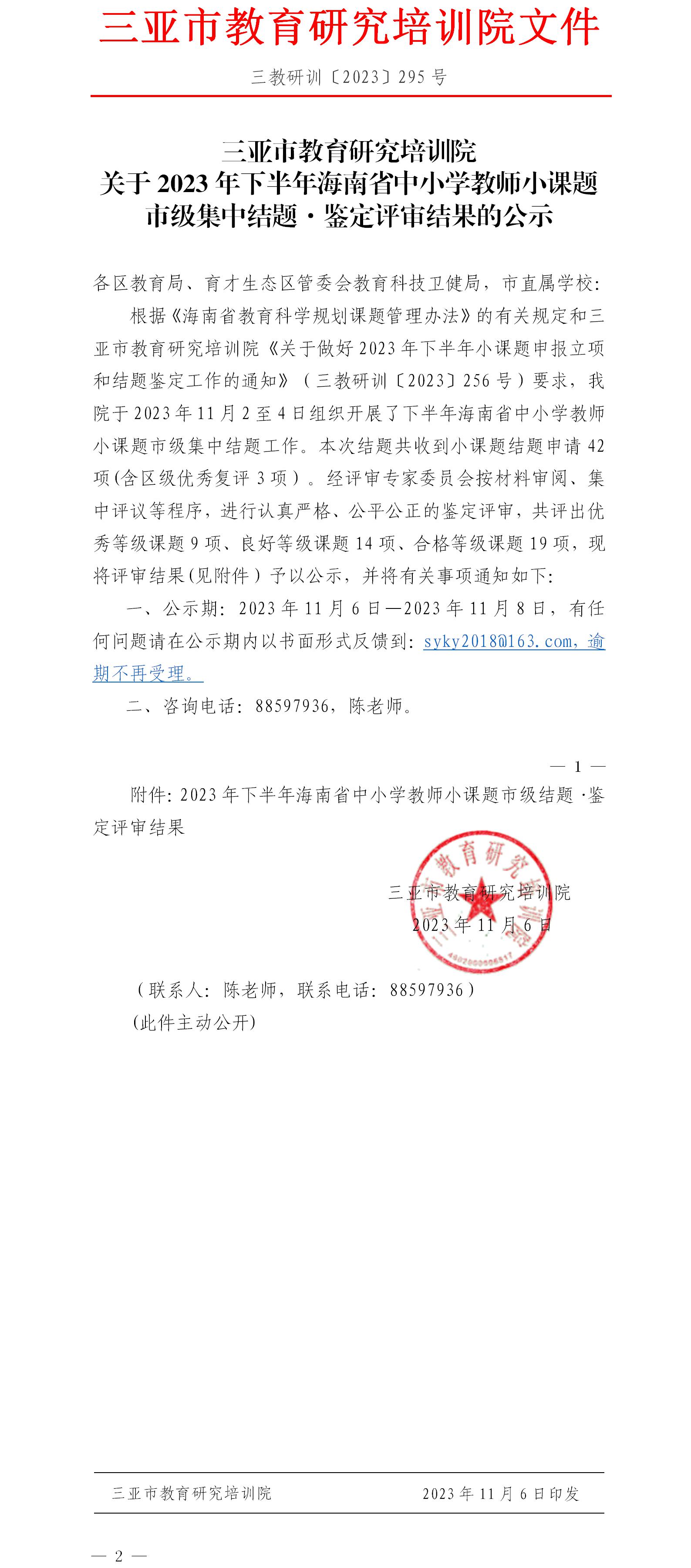 关于2023年下半年海南省中小学教师小课题市级集中结题·鉴定评审结果的公示.jpg