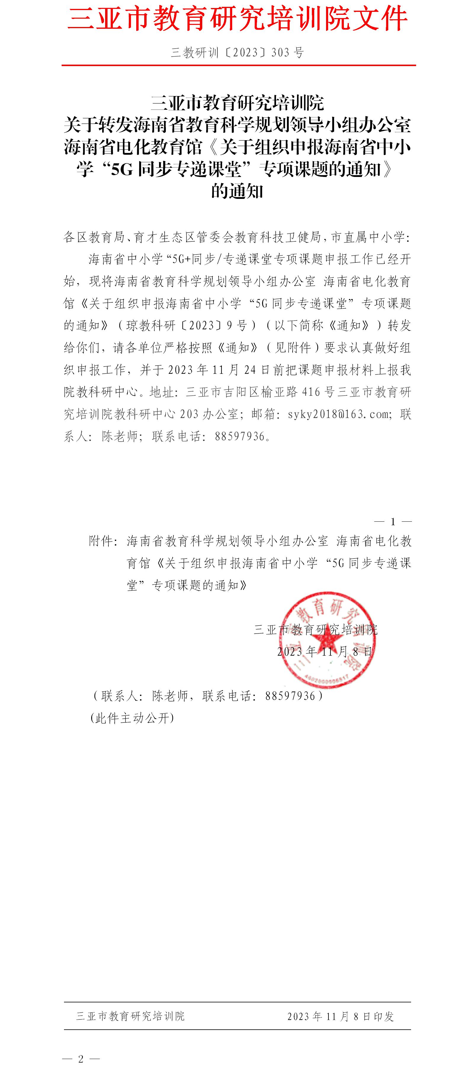 关于转发海南省教育科学规划领导小组办公室海南省电化教育馆《关于组织申报海南省中小学“5G同步专递课堂”专项课题的通知》的通知.jpg