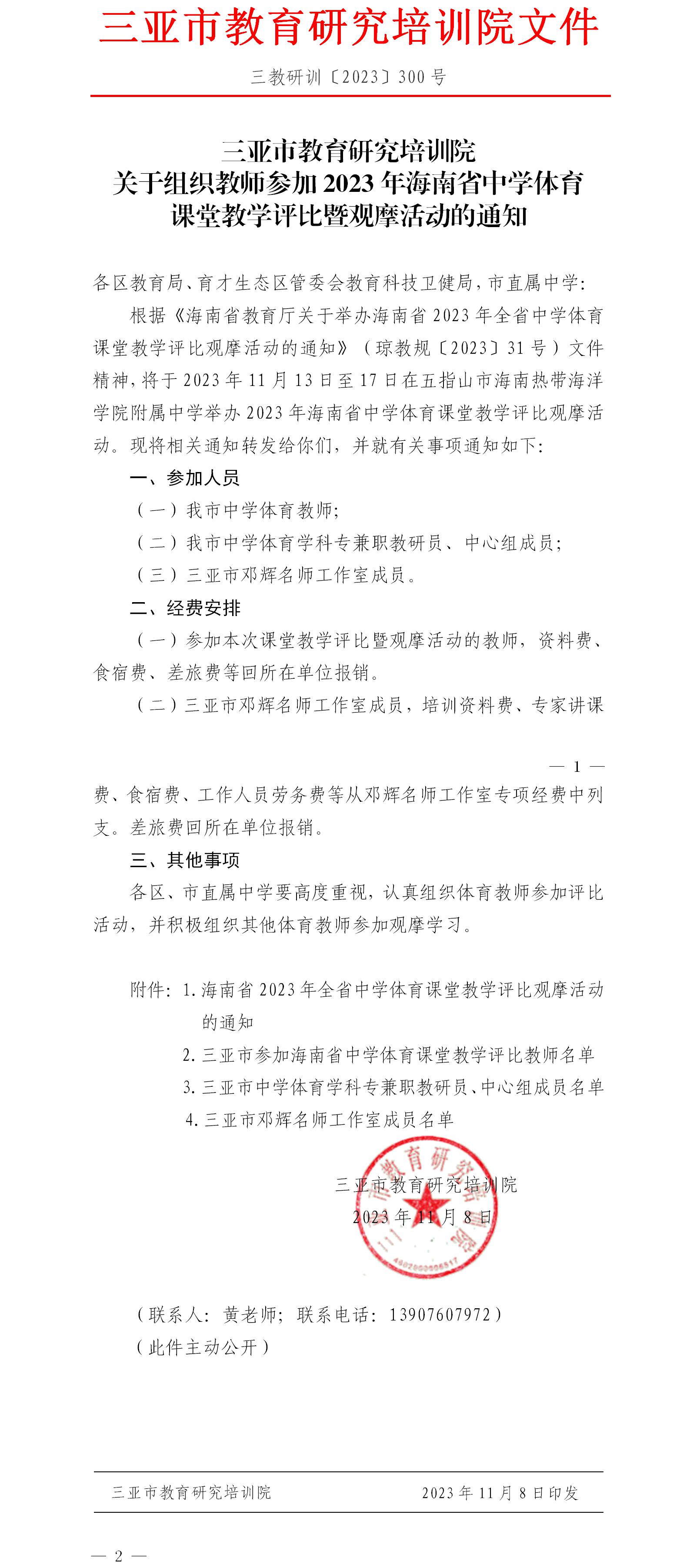 关于组织教师参加2023年海南省中学体育课堂教学评比暨观摩活动的通知.jpg