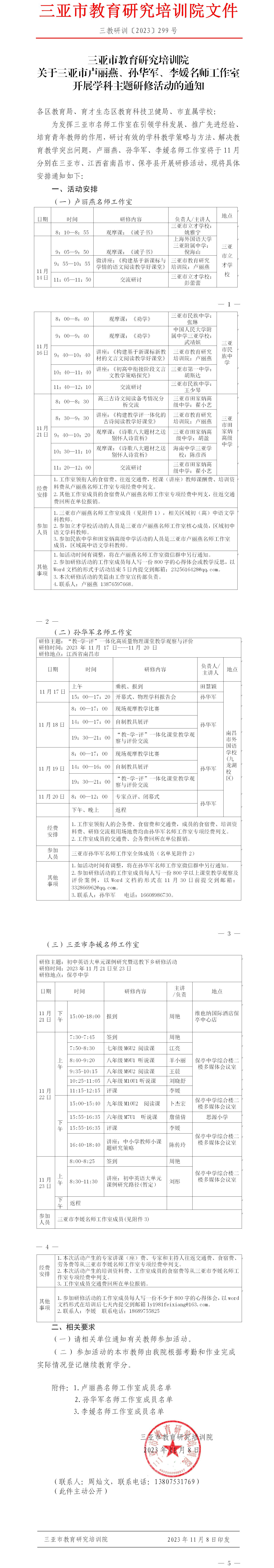 关于三亚市卢丽燕、孙华军、李媛名师工作室开展学科主题研修活动的通知.jpg