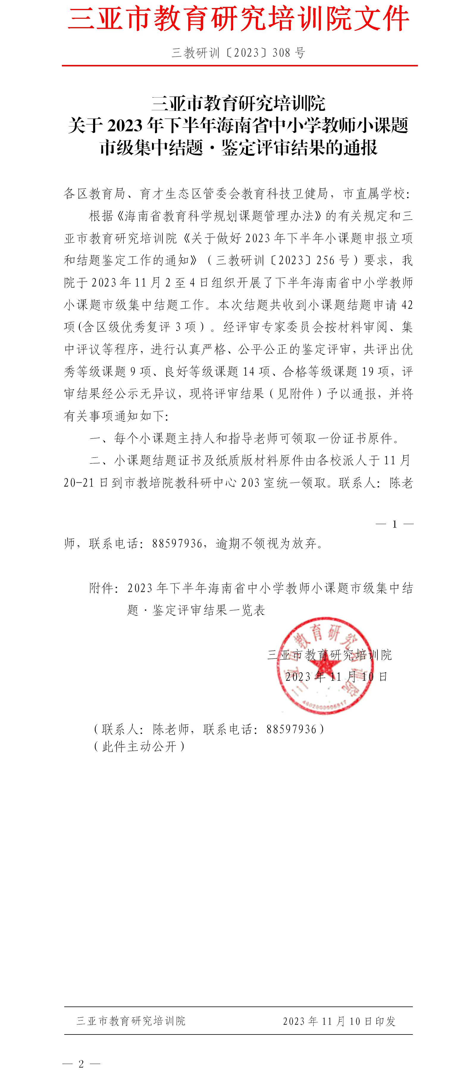 关于2023年下半年海南省中小学教师小课题市级集中结题·鉴定评审结果的通报.jpg