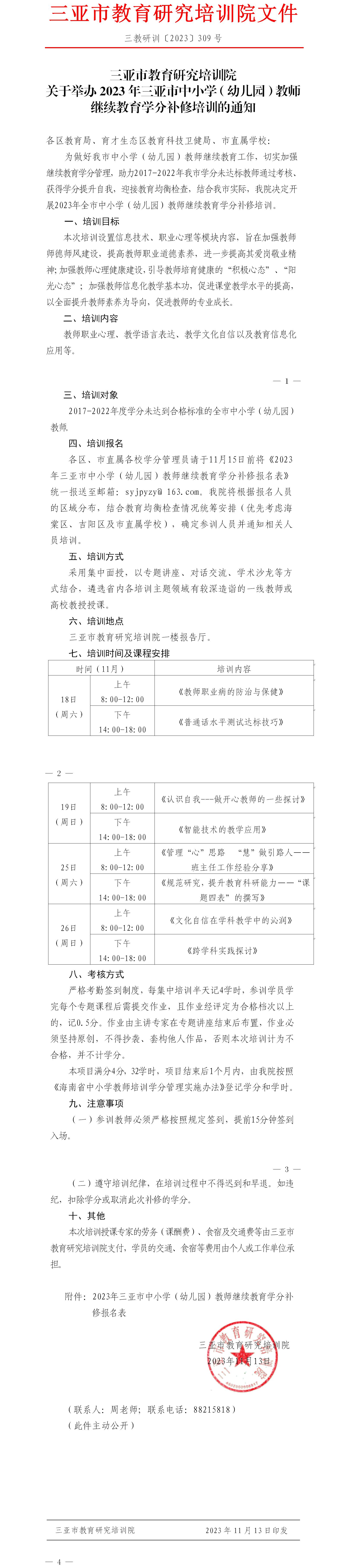 关于举办2023年三亚市中小学（幼儿园）教师继续教育学分补修培训的通知.jpg