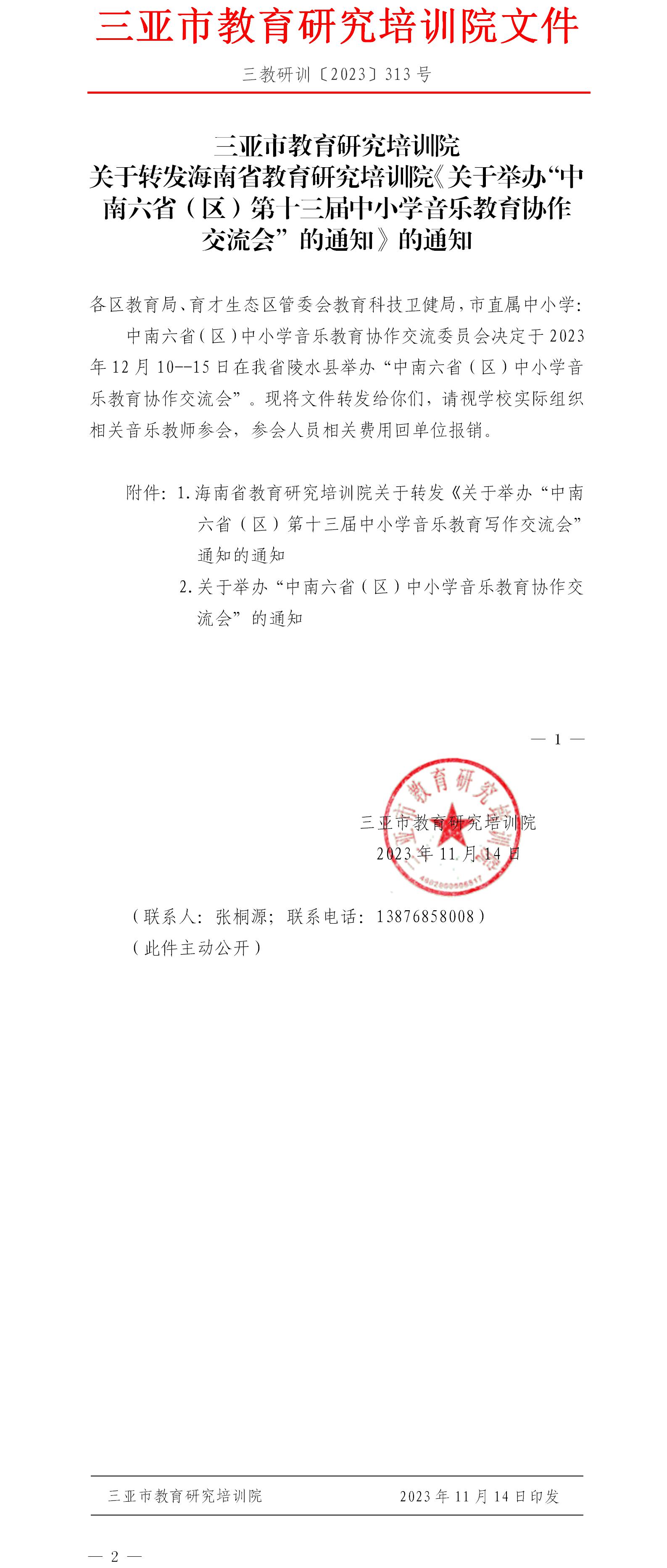 关于转发海南省教育研究培训院《关于举办“中南六省（区）第十三届中小学音乐教育协作交流会”的通知》的通知.jpg