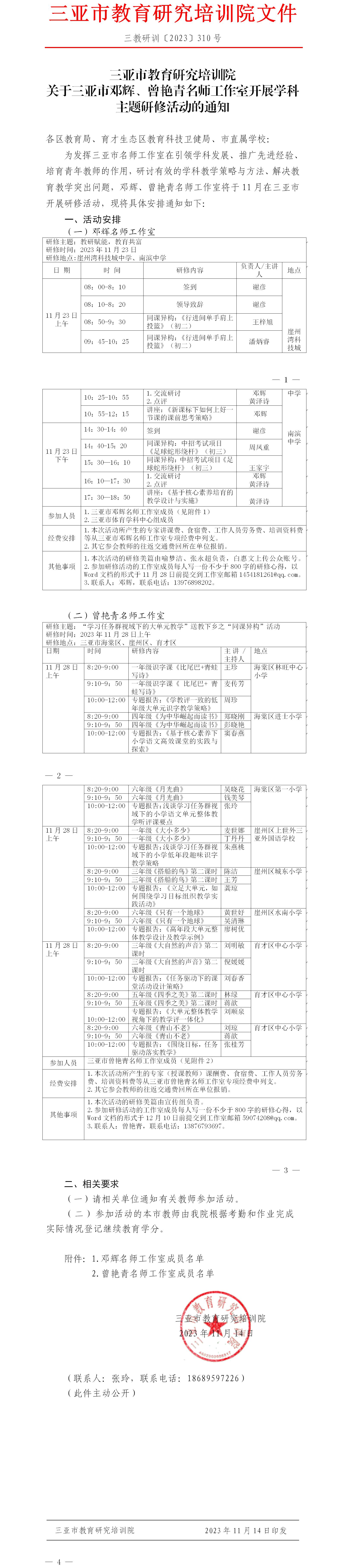 关于三亚市邓辉、曾艳青名师工作室开展学科主题研修活动的通知.jpg