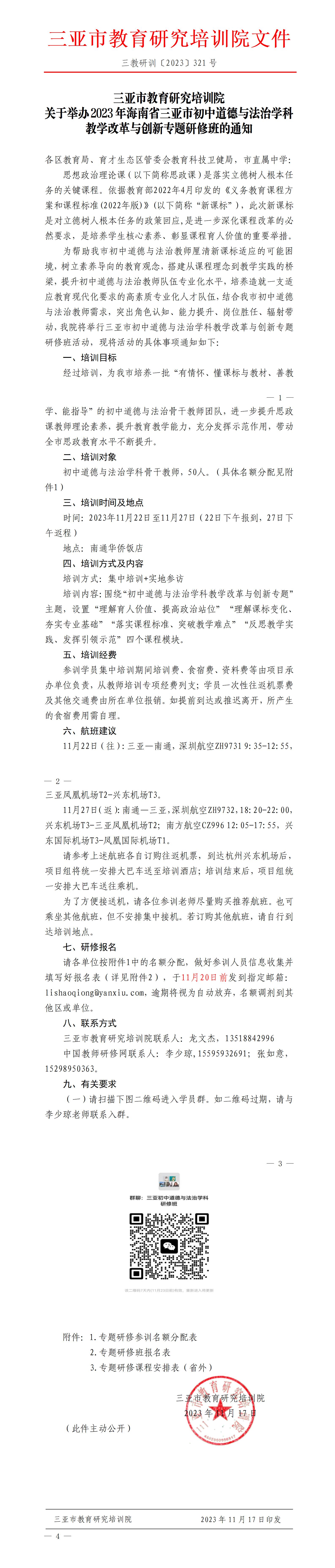 关于举办2023年海南省三亚市初中道德与法治学科教学改革与创新专题研修班的通知_01.jpg