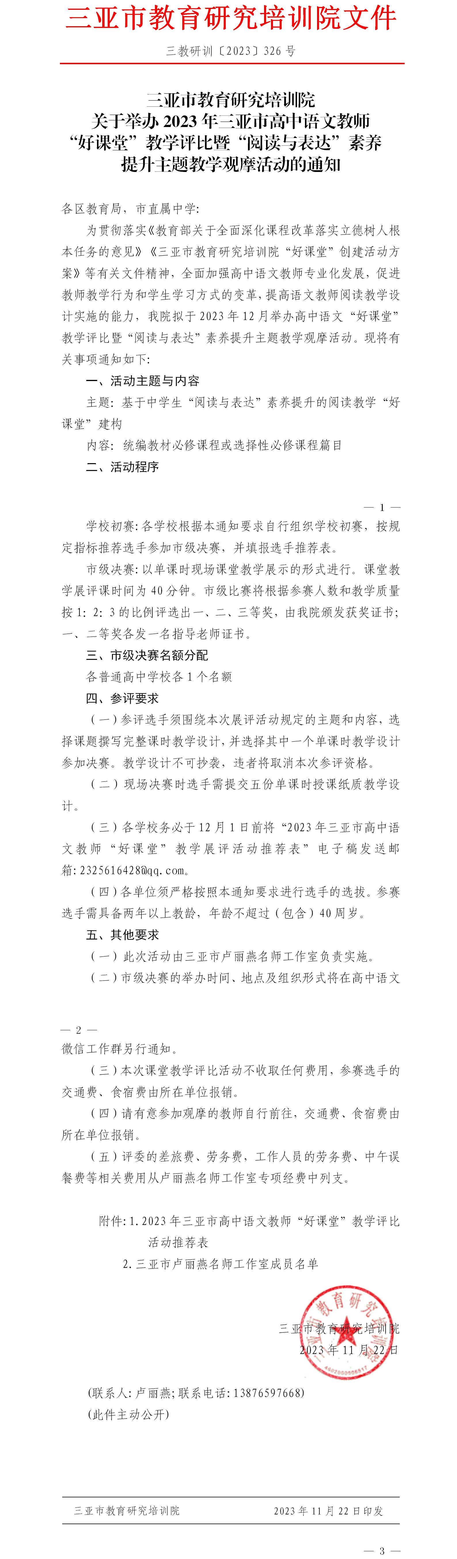 关于举办2023年三亚市高中语文教师“好课堂”教学评比暨“阅读与表达”素养提升主题教学观摩活动的通知.jpg