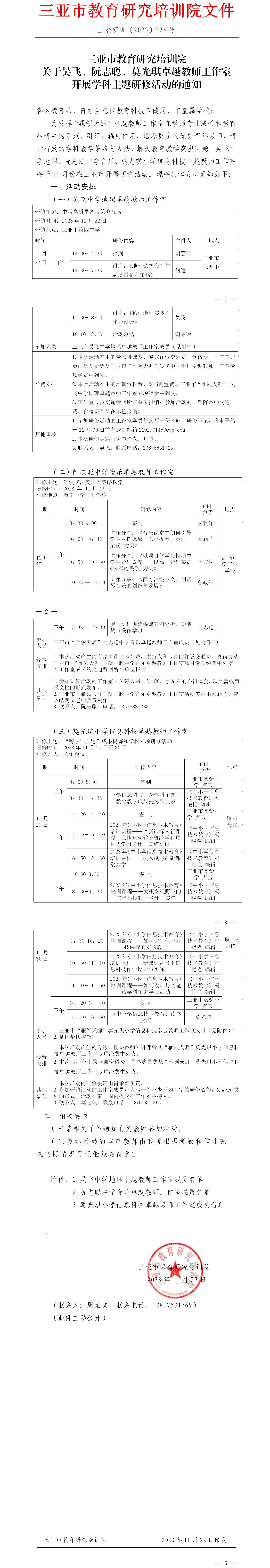 关于吴飞、阮志聪、莫光琪卓越教师工作室开展学科主题研修活动的通知.jpg