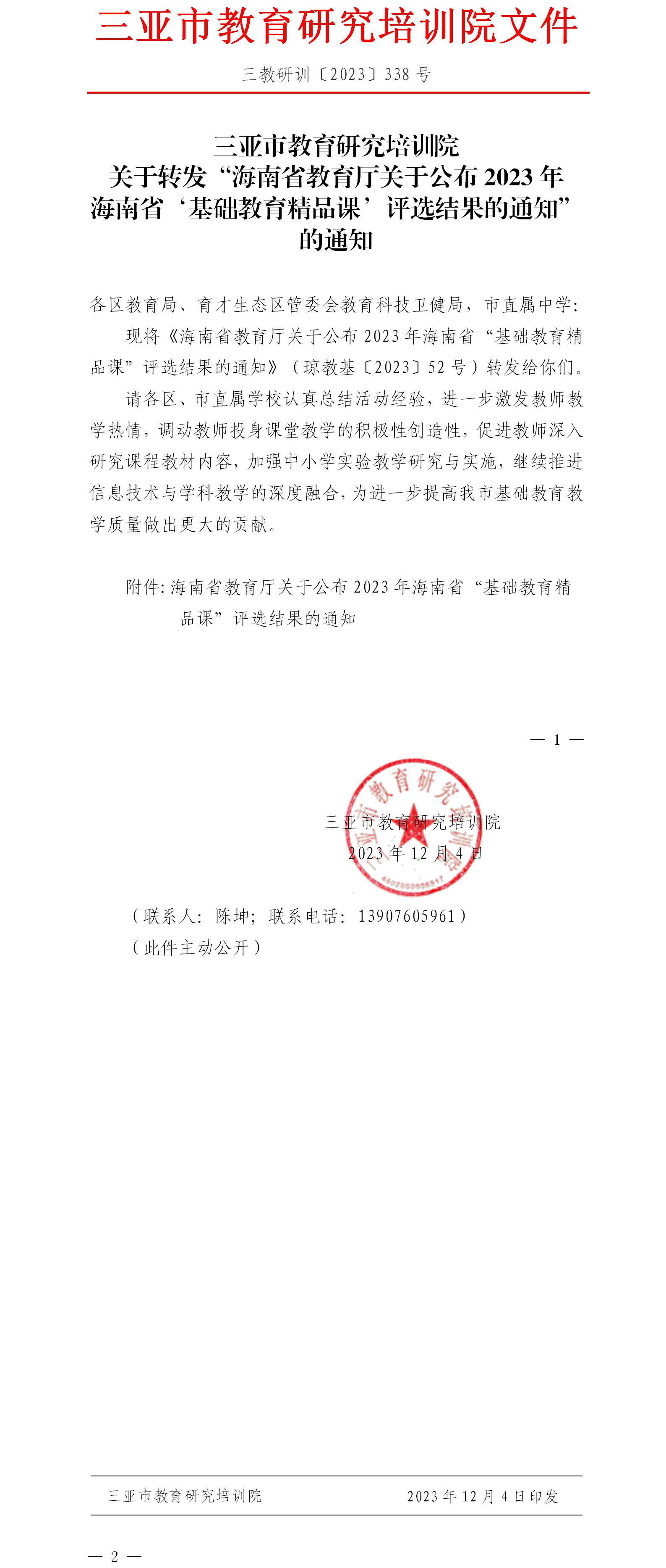 关于转发“海南省教育厅关于公布2023年海南省‘基础教育精品课’评选结果的通知”的通知.jpg