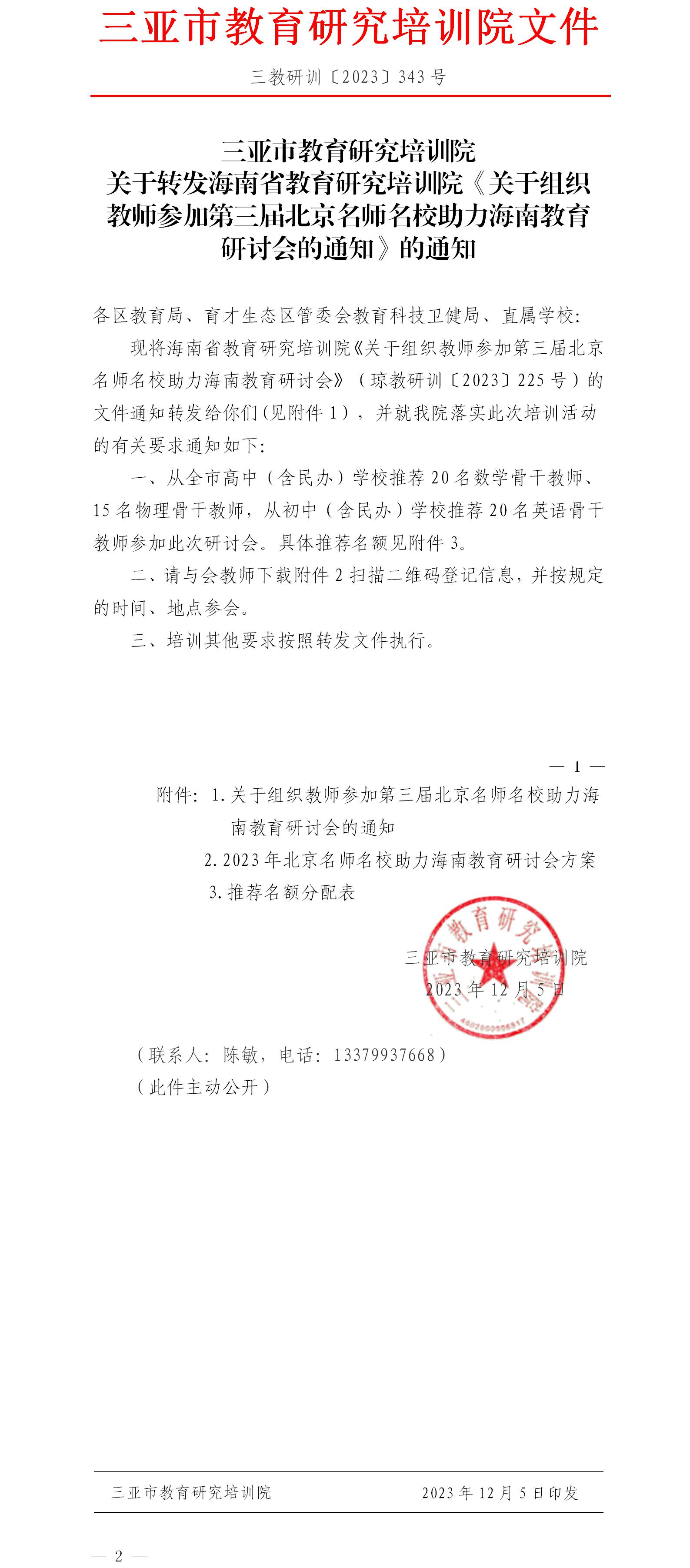 关于转发海南省教育研究培训院《关于组织教师参加第三届北京名师名校助力海南教育研讨会的通知》的通知.jpg