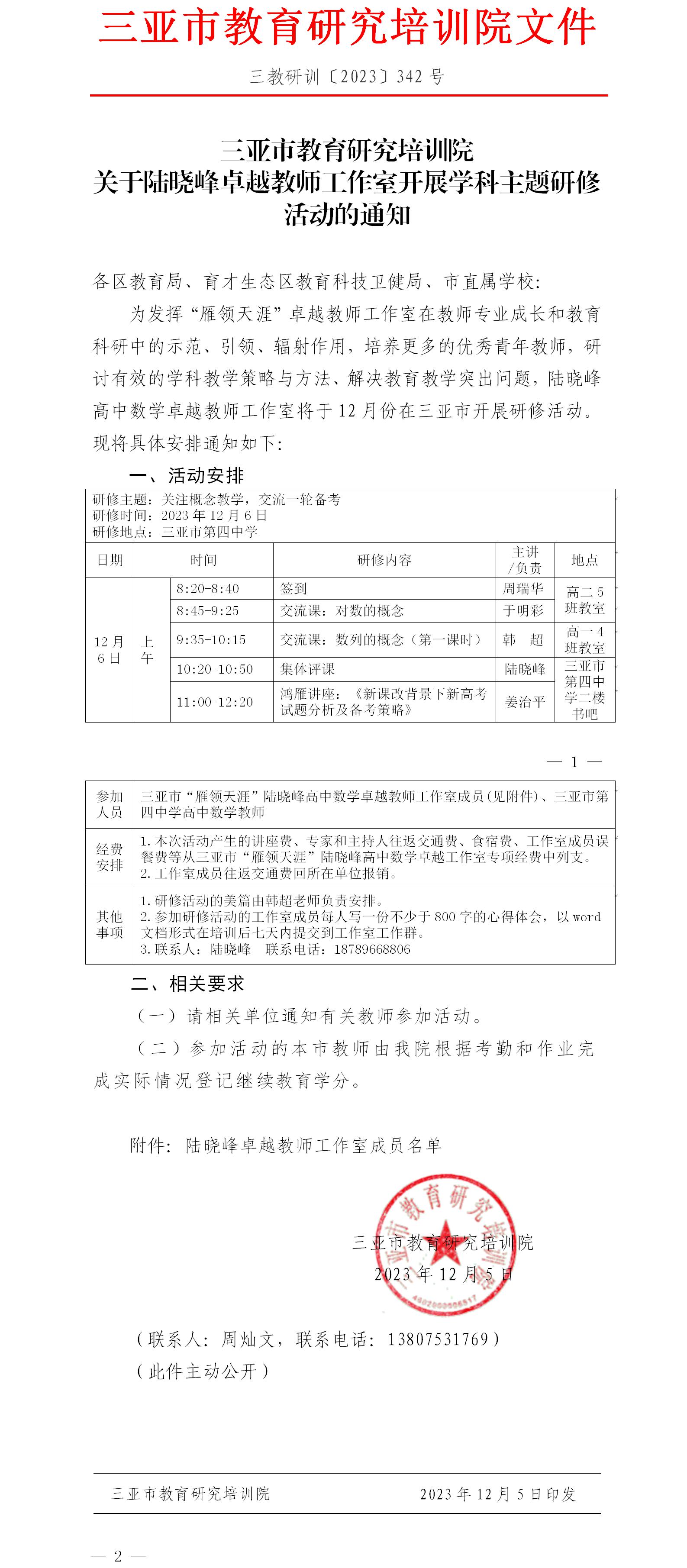 关于陆晓峰卓越教师工作室开展学科主题研修活动的通知.jpg