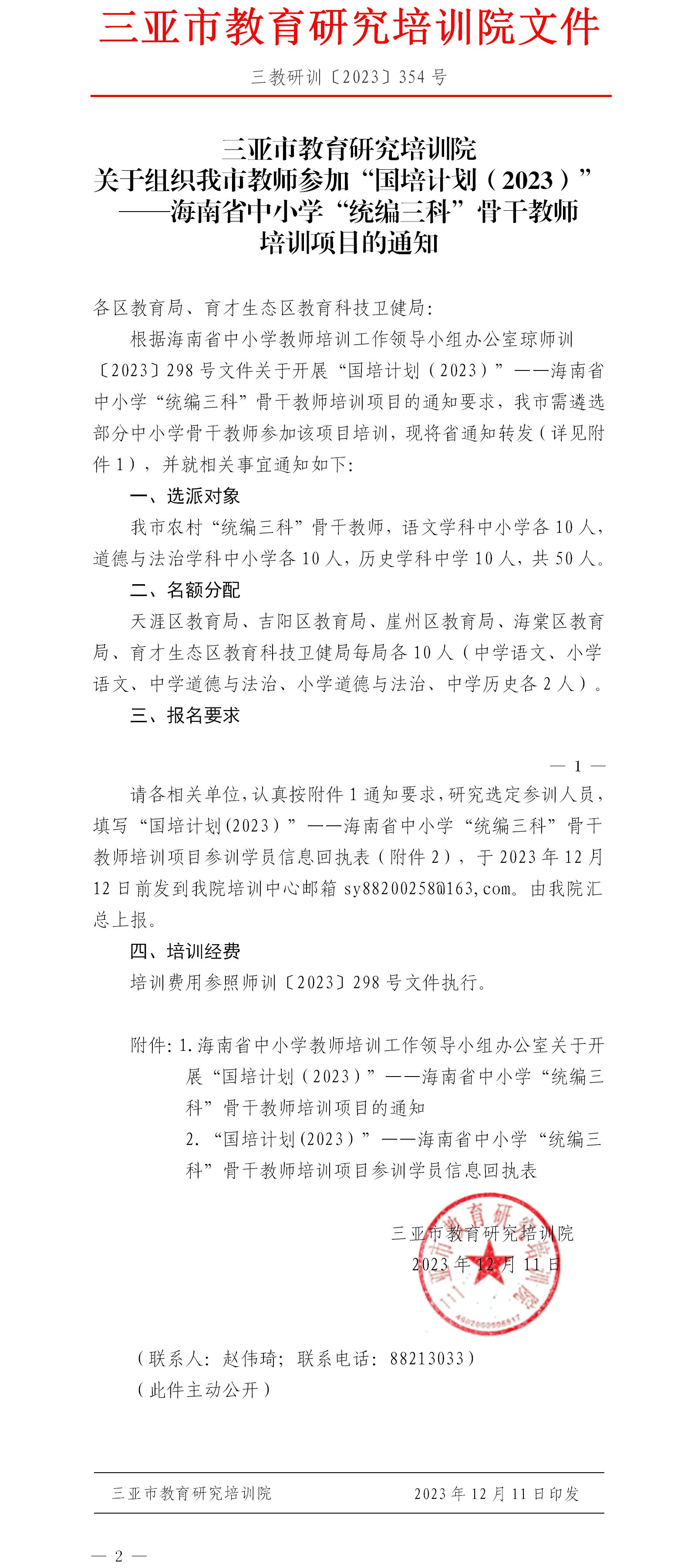 关于组织我市教师参加“国培计划（2023）”——海南省中小学“统编三科”骨干教师培训项目的通知.jpg