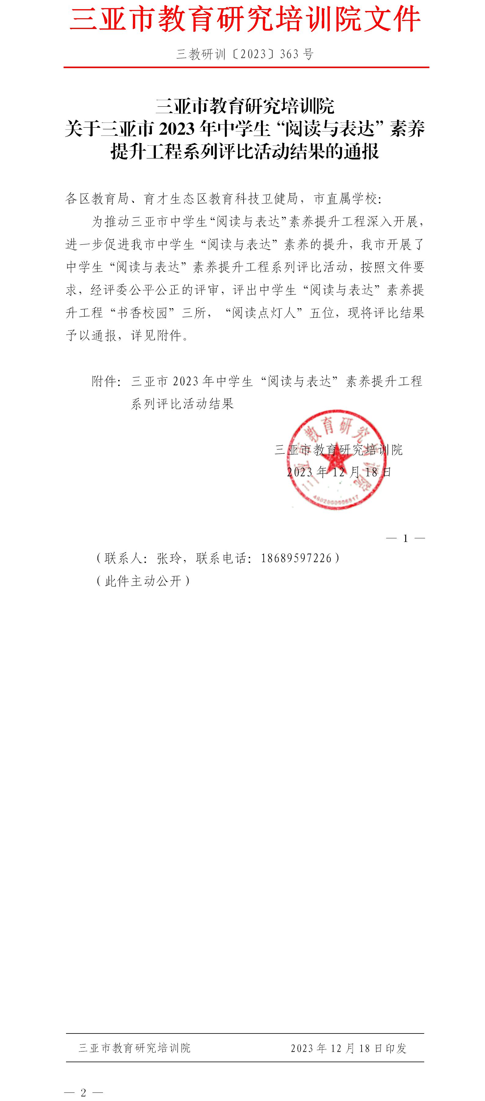 关于三亚市2023年中学生“阅读与表达”素养提升工程系列评比活动结果的通报.jpg