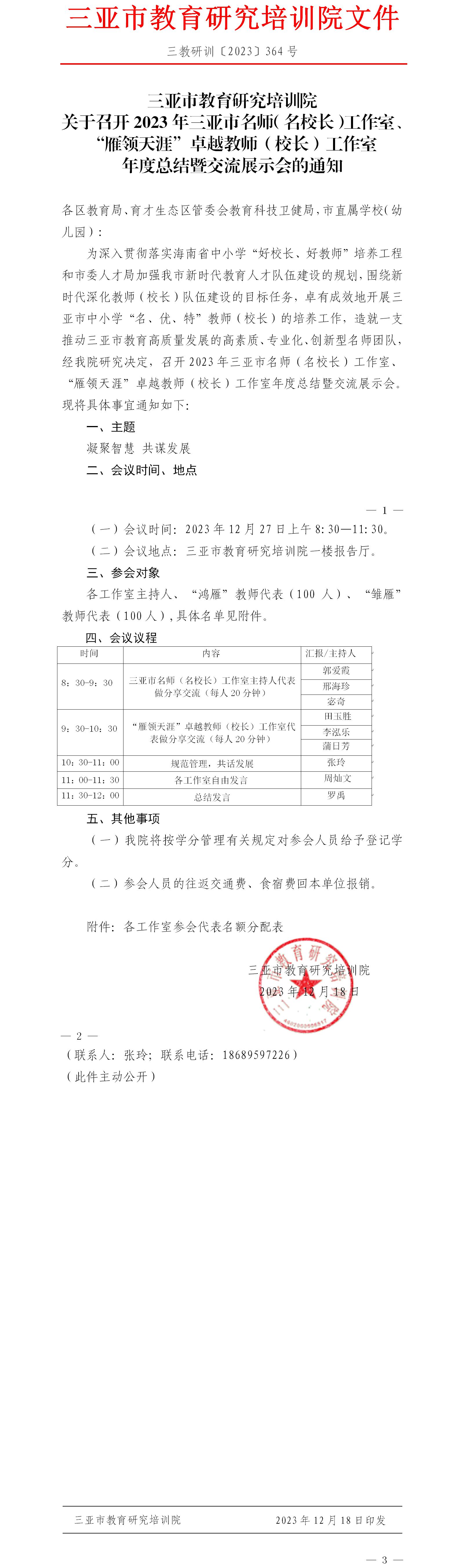 关于召开2023年三亚市名师（名校长）工作室、“雁领天涯”卓越教师（校长）工作室年度总结暨交流展示会的通知.jpg