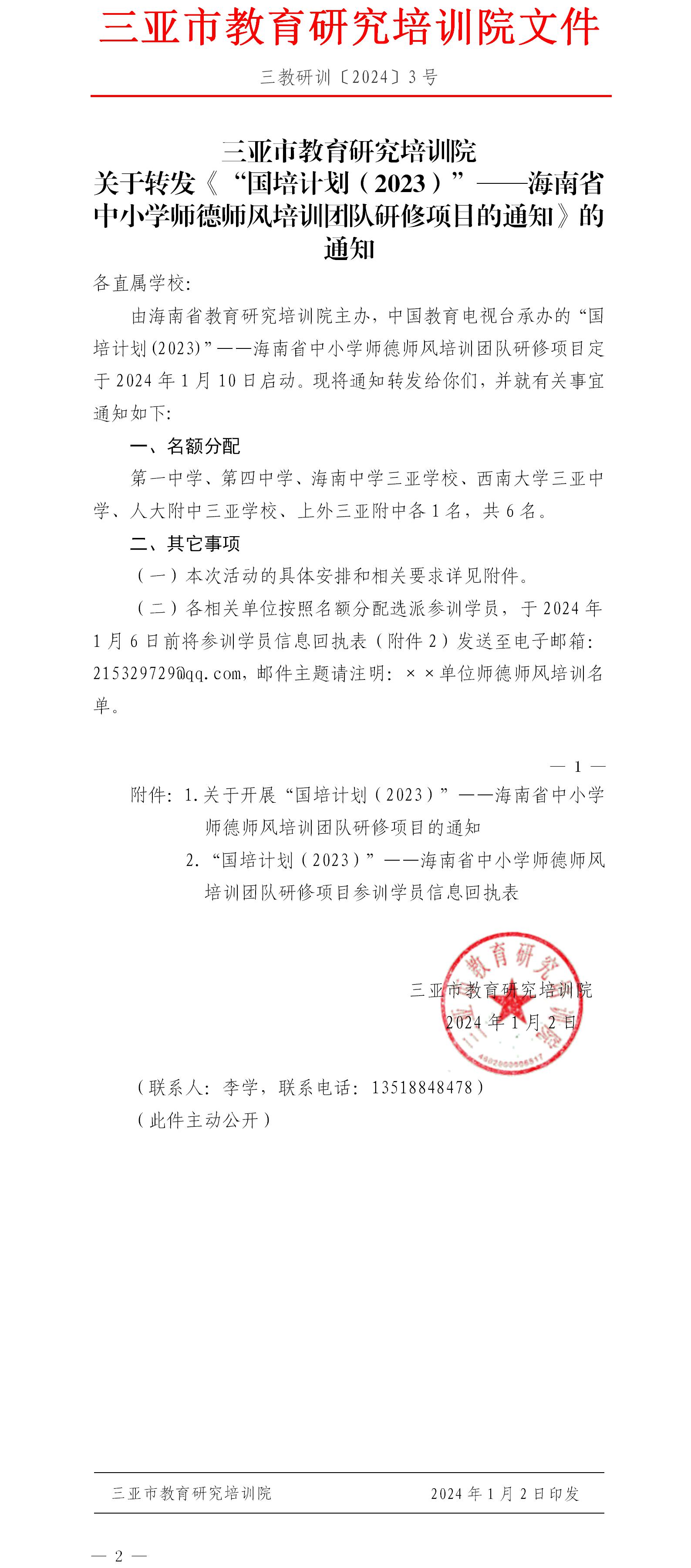 关于转发《“国培计划（2023）”——海南省中小学师德师风培训团队研修项目的通知》的通知.jpg