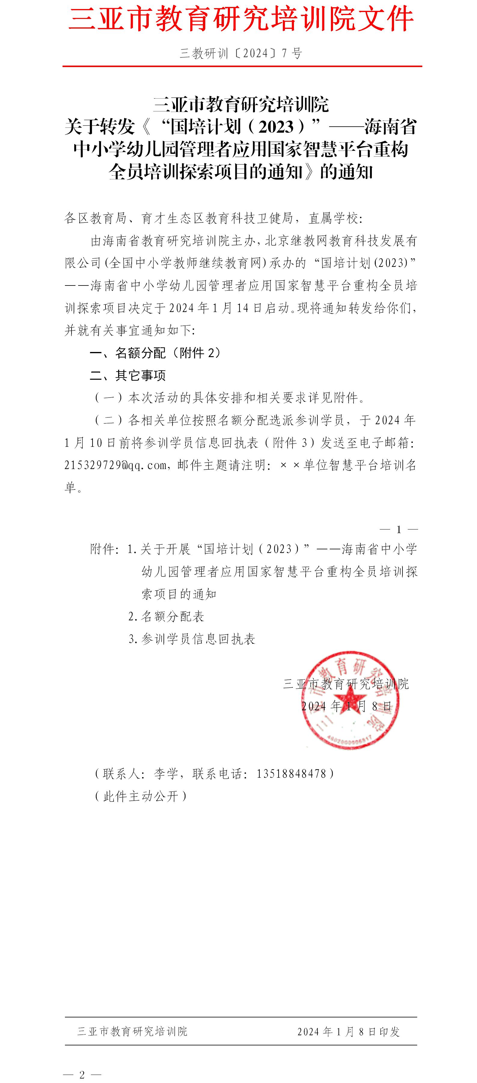 关于转发《“国培计划（2023）”——海南省中小学幼儿园管理者应用国家智慧平台重构全员培训探索项目的通知》的通知.jpg