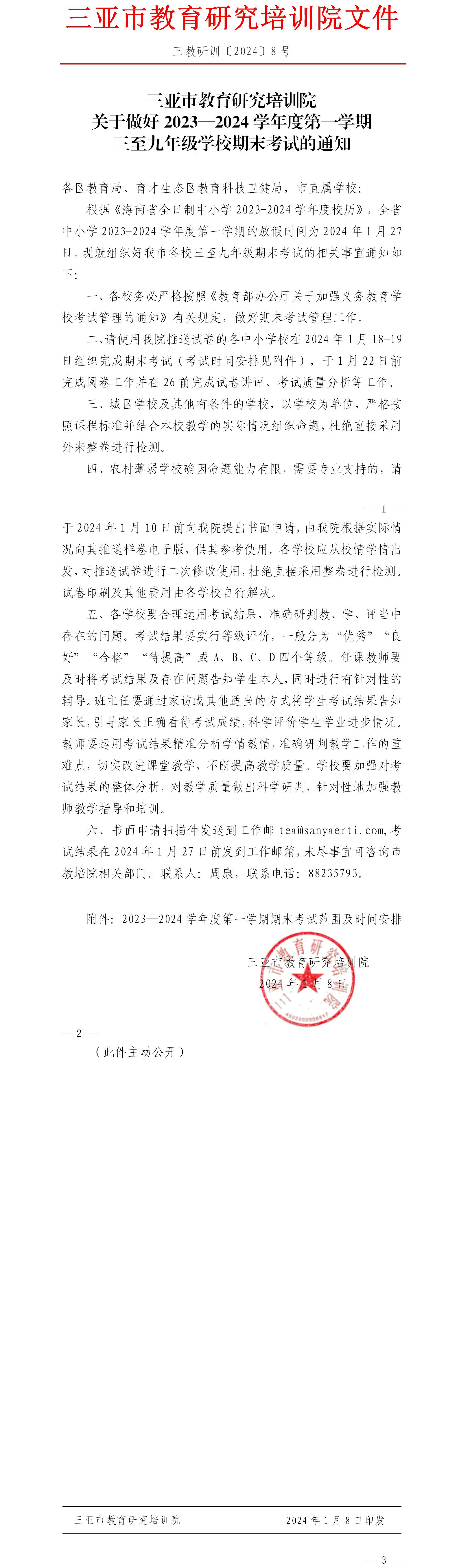 关于做好2023—2024学年度第一学期三至九年级学校期末考试的通知.jpg