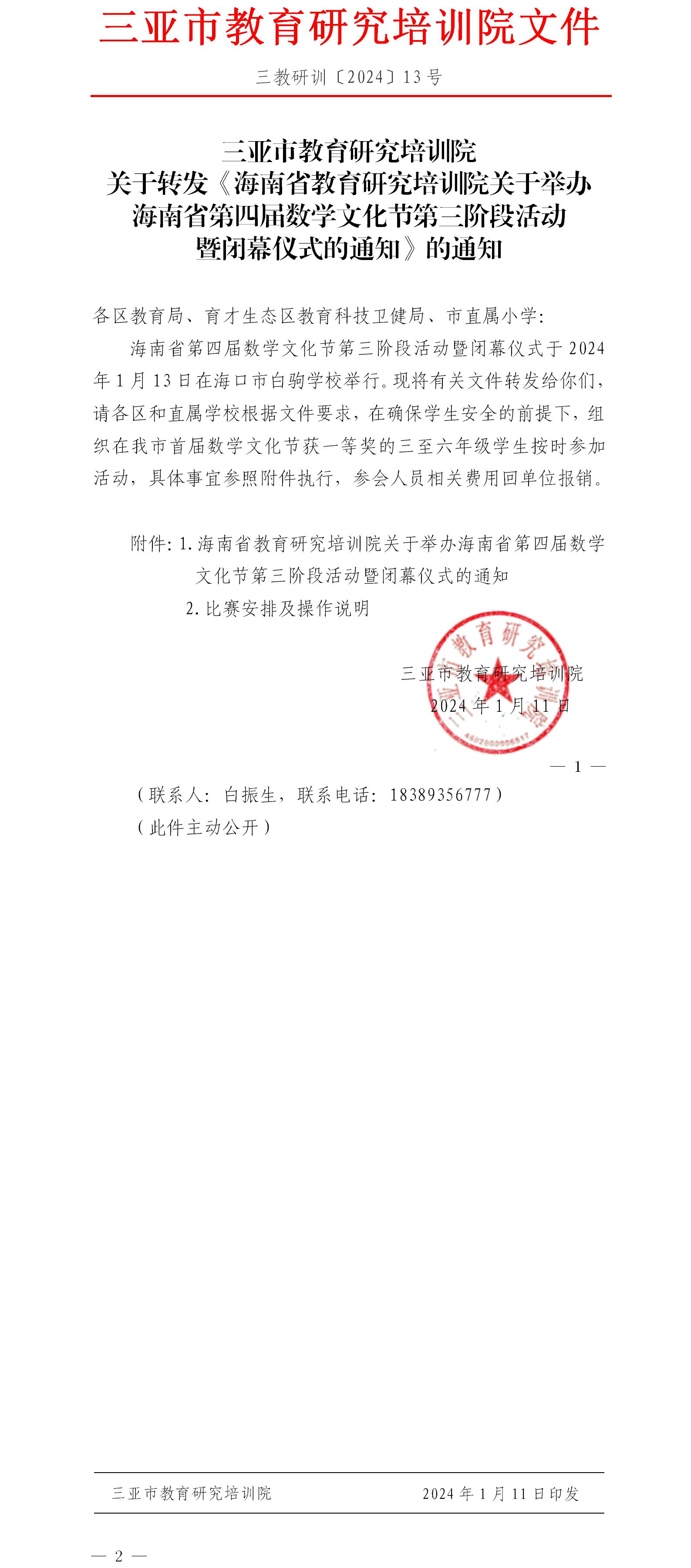 关于转发《海南省教育研究培训院关于举办海南省第四届数学文化节第三阶段活动暨闭幕仪式的通知》的通知.jpg