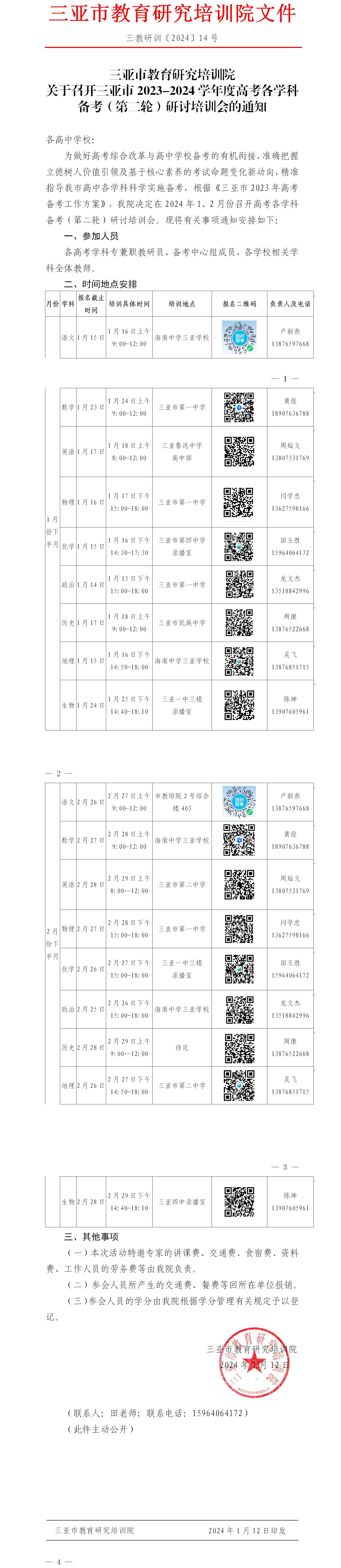 关于召开三亚市2023-2024学年度高考各学科备考（第二轮）研讨培训会的通知.jpg