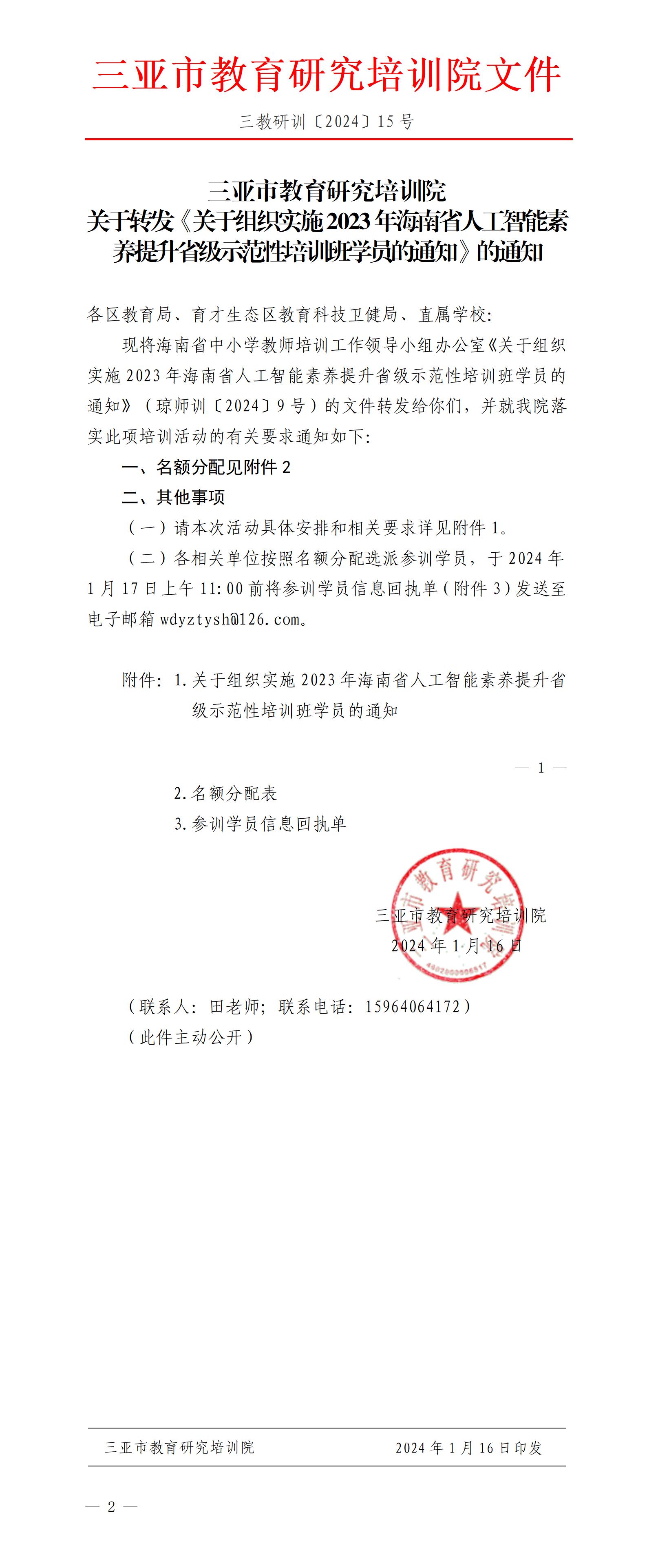 关于转发《关于组织实施2023年海南省人工智能素养提升省级示范性培训班学员的通知》的通知_01.jpg