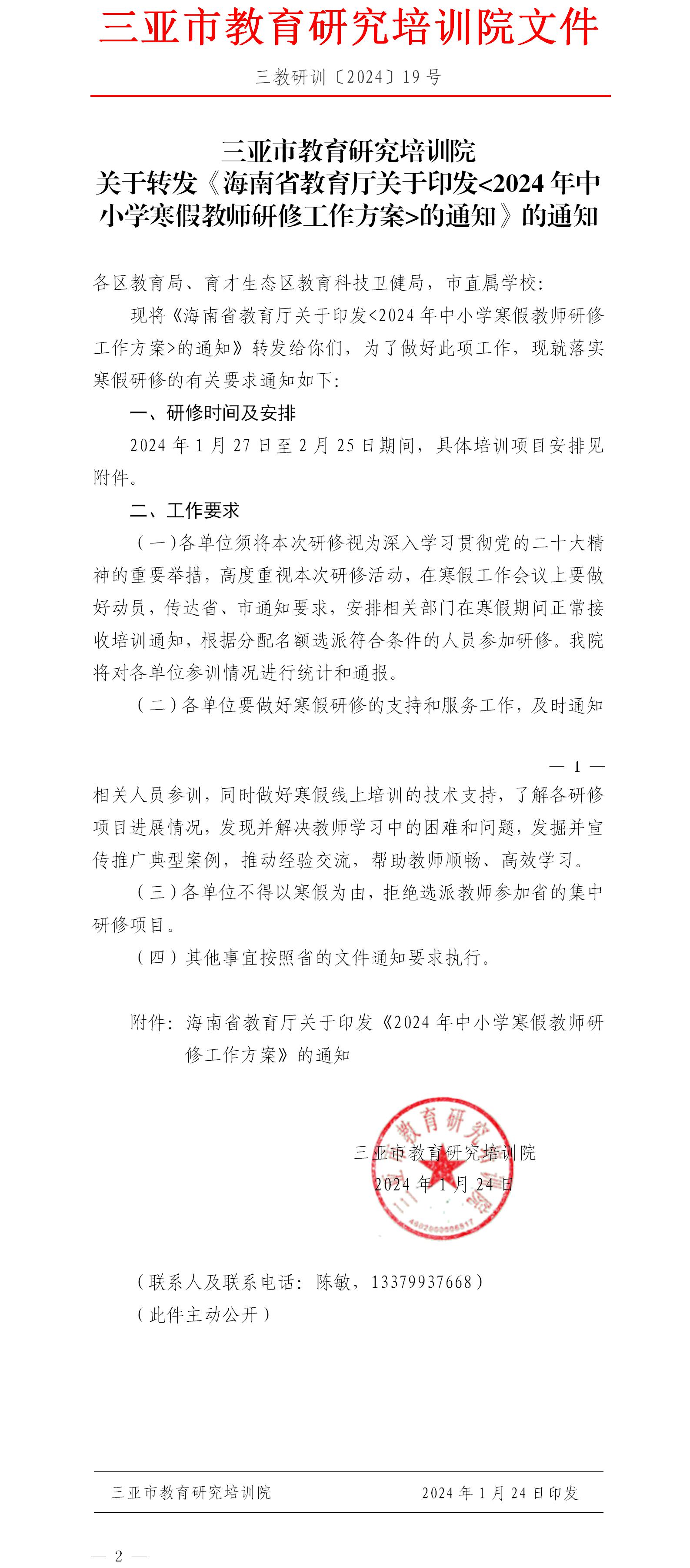 关于转发《海南省教育厅关于印发2024年中小学寒假教师研修工作方案的通知》的通知.jpg