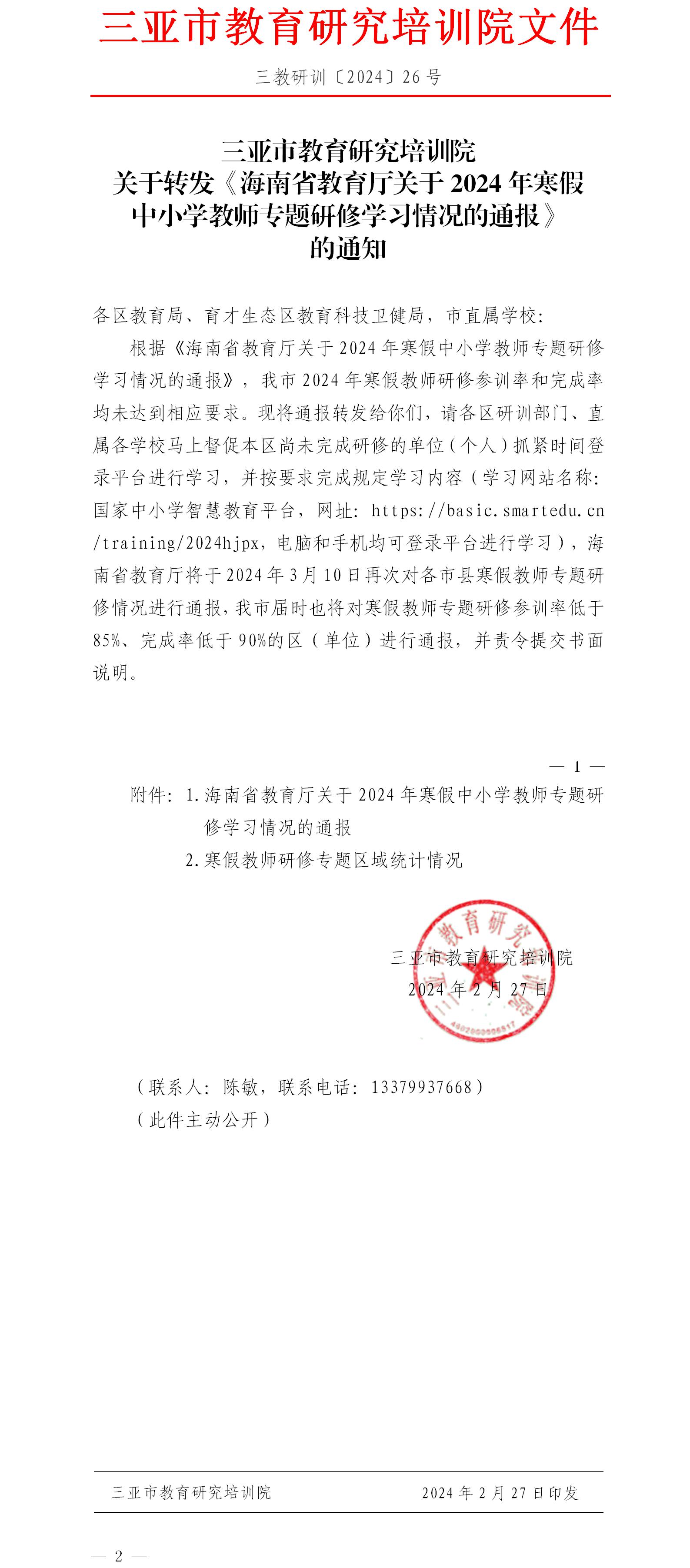关于转发《海南省教育厅关于2024年寒假中小学教师专题研修学习情况的通报》的通知.jpg