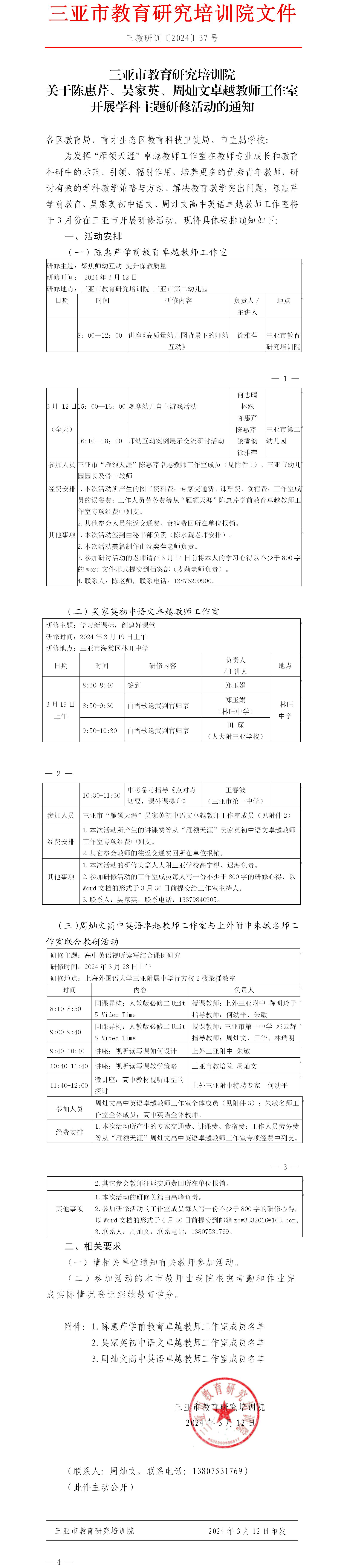 关于陈惠芹、吴家英、周灿文卓越教师工作室开展学科主题研修活动的通知.jpg