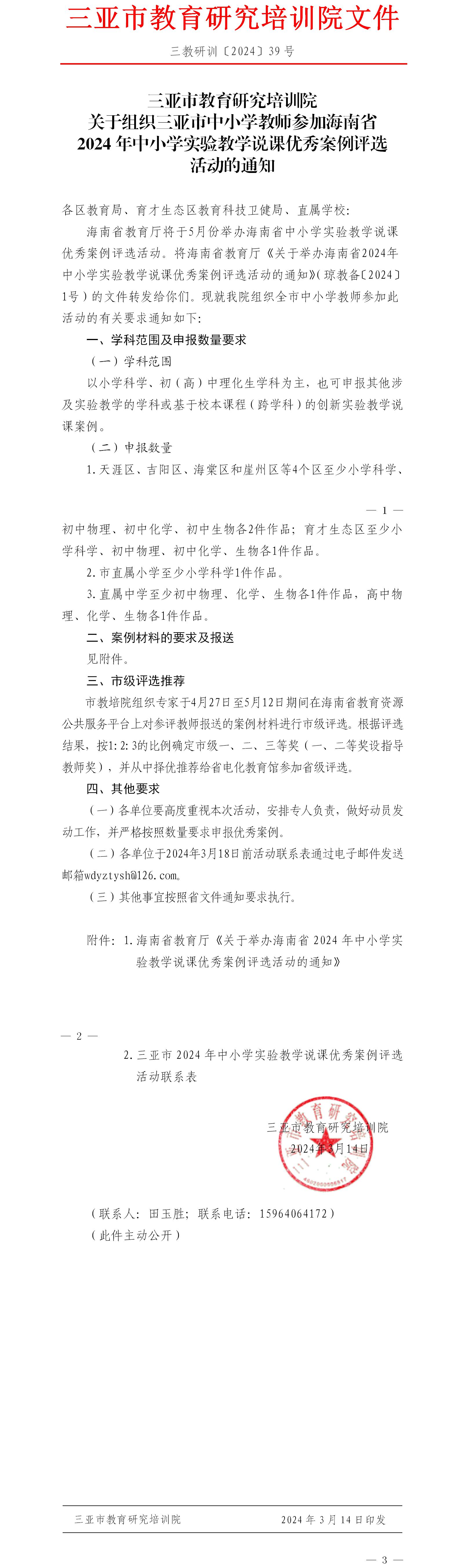 关于组织三亚市中小学教师参加海南省2024年中小学实验教学说课优秀案例评选活动的通知.jpg