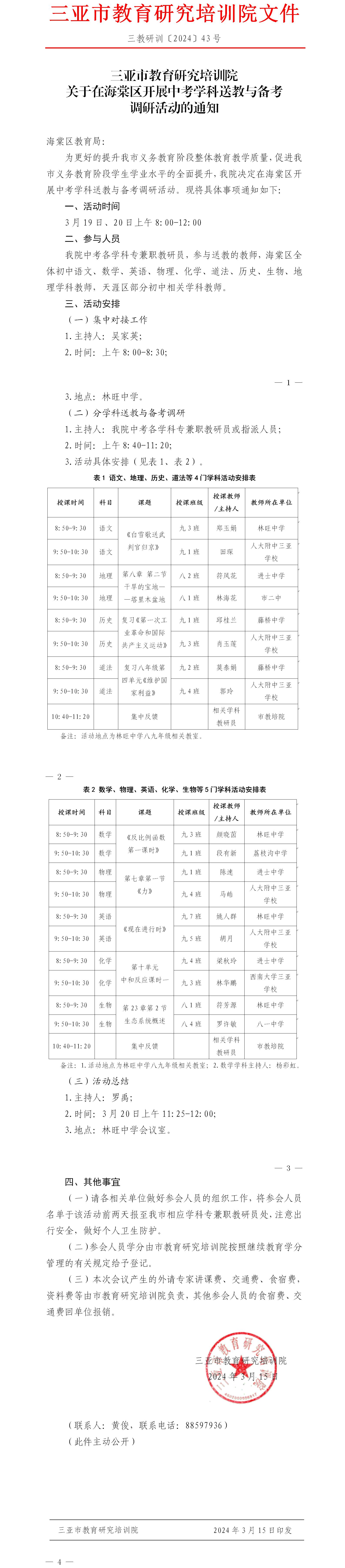 关于在海棠区开展中考学科送教与备考调研活动的通知.jpg