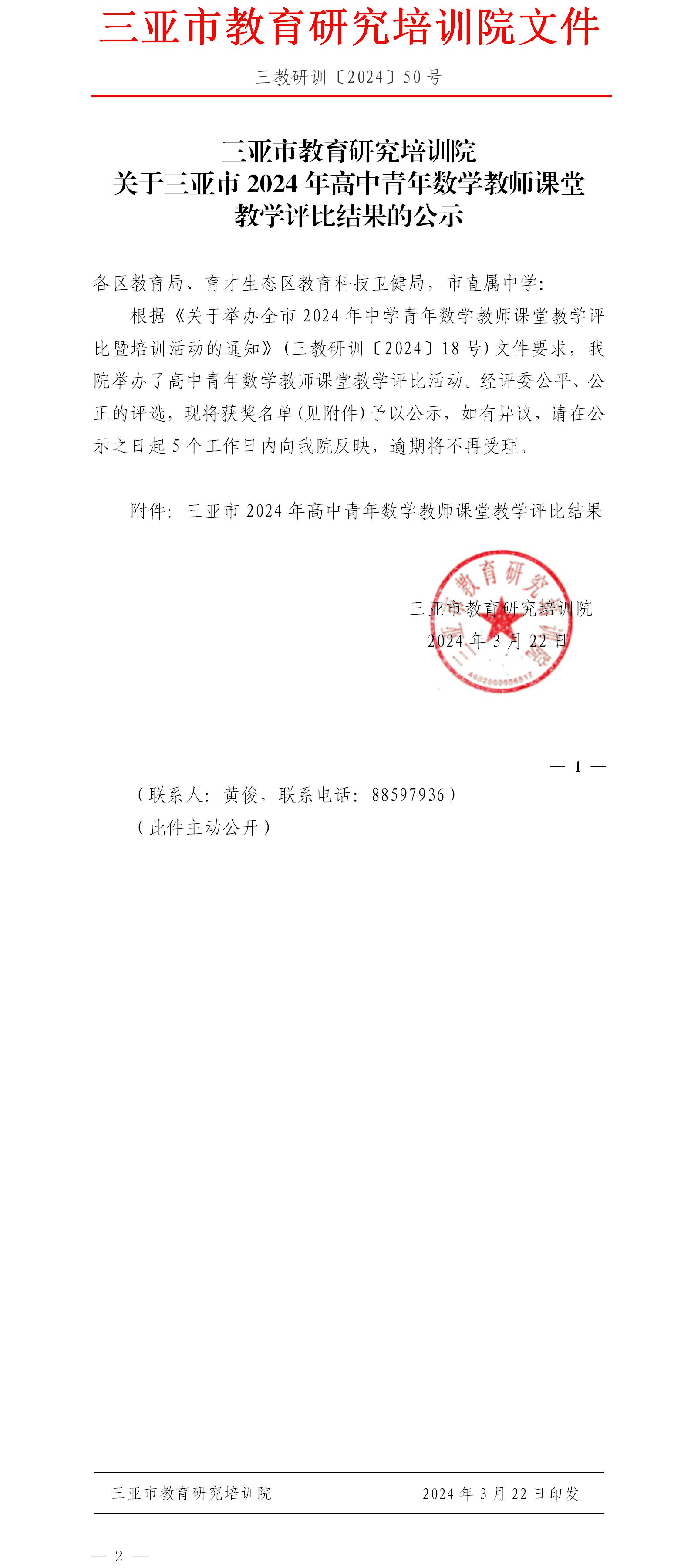 关于三亚市2024年高中青年数学教师课堂教学评比结果的公示.jpg